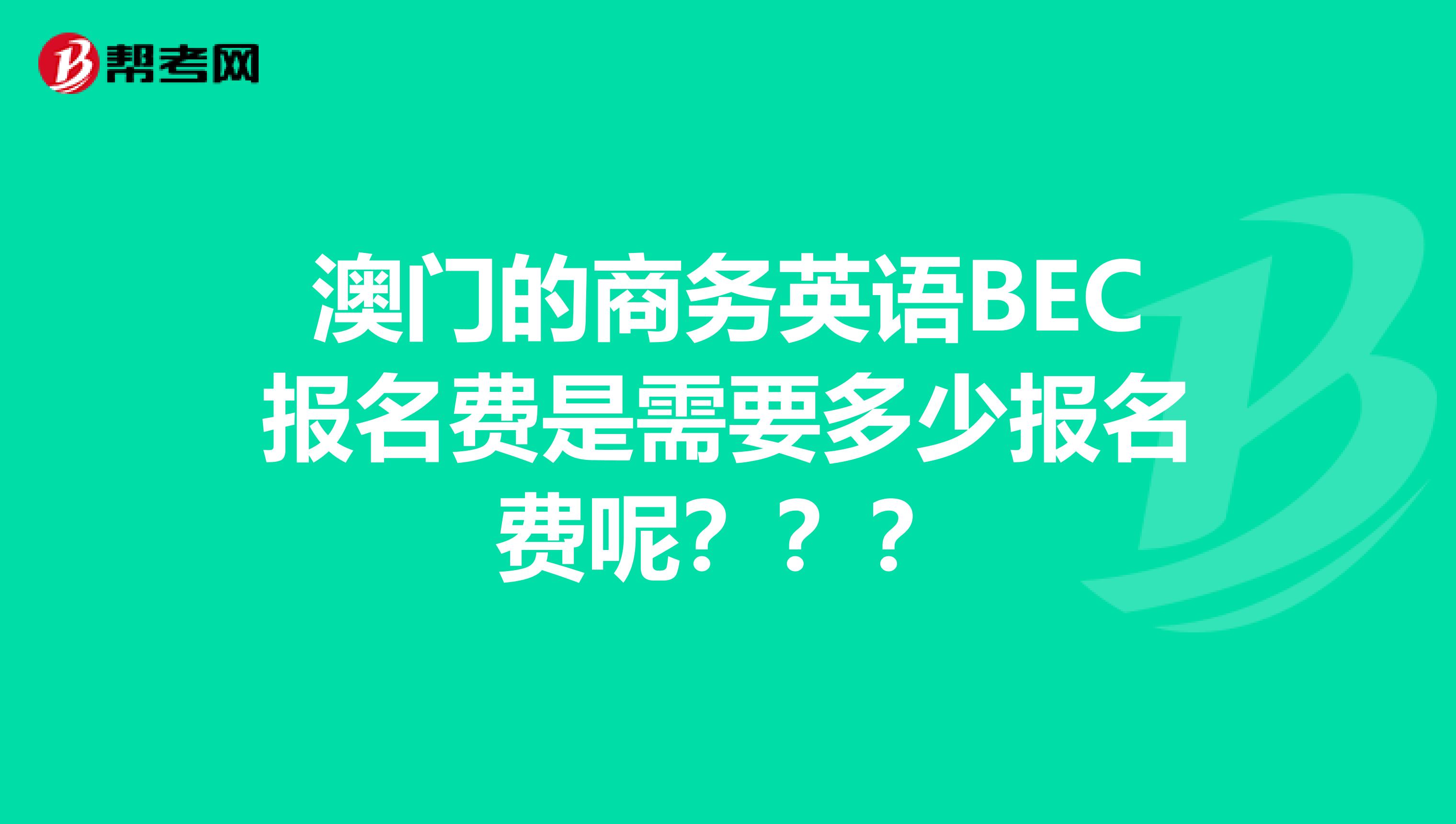 澳门的商务英语BEC报名费是需要多少报名费呢？？？