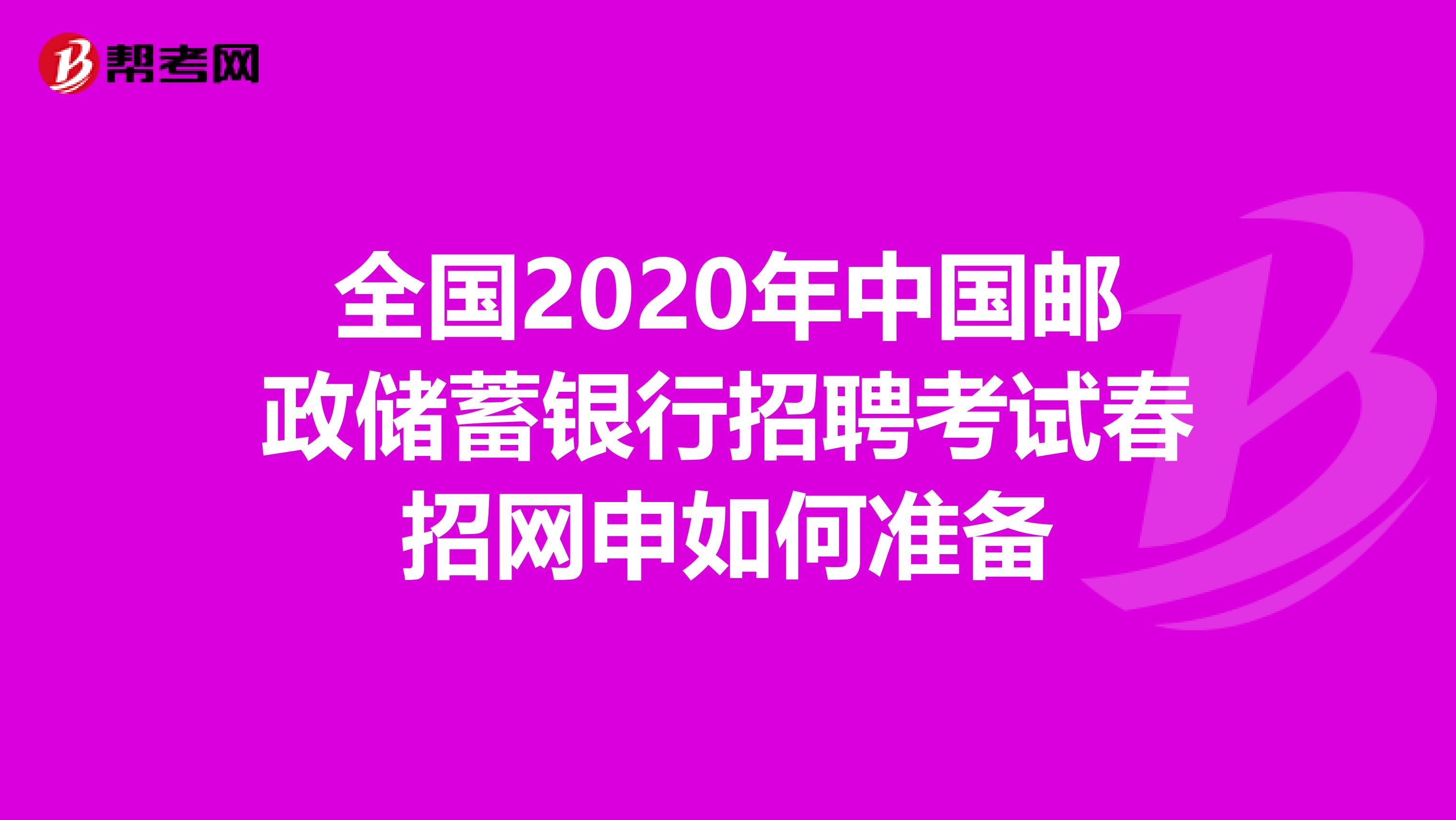 全国2020年中国邮政储蓄银行招聘考试春招网申如何准备