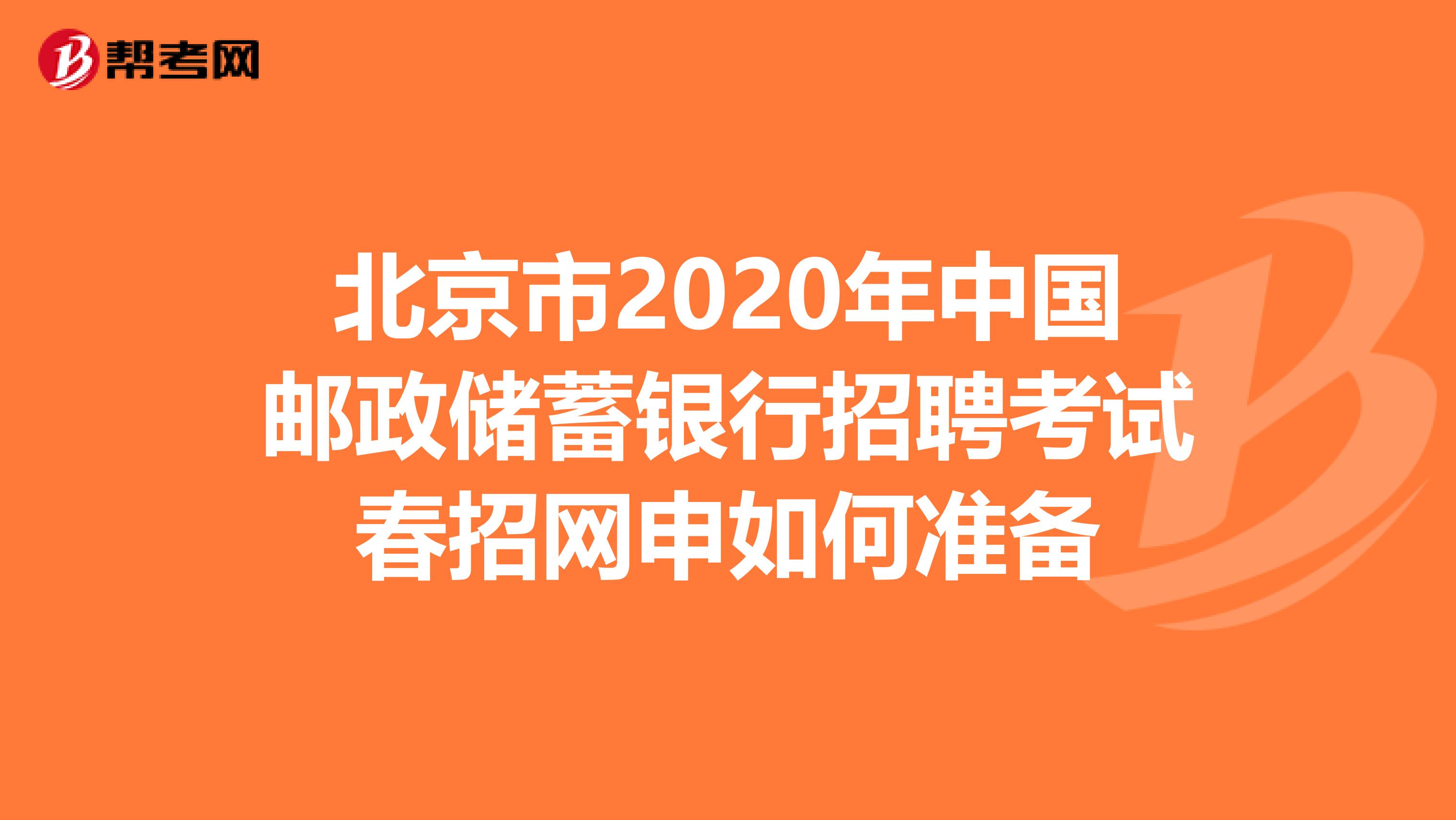 北京市2020年中国邮政储蓄银行招聘考试春招网申如何准备