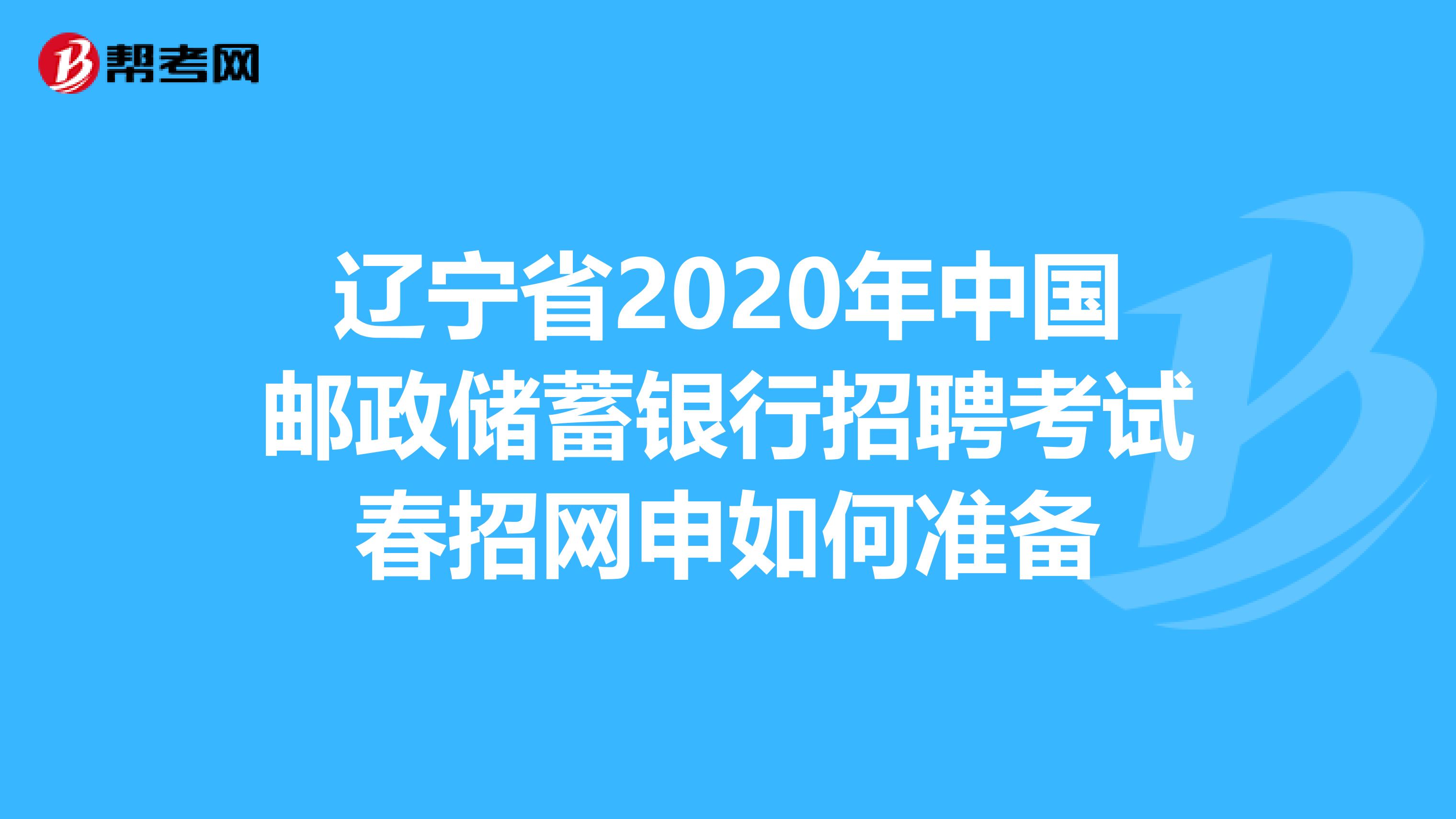 辽宁省2020年中国邮政储蓄银行招聘考试春招网申如何准备