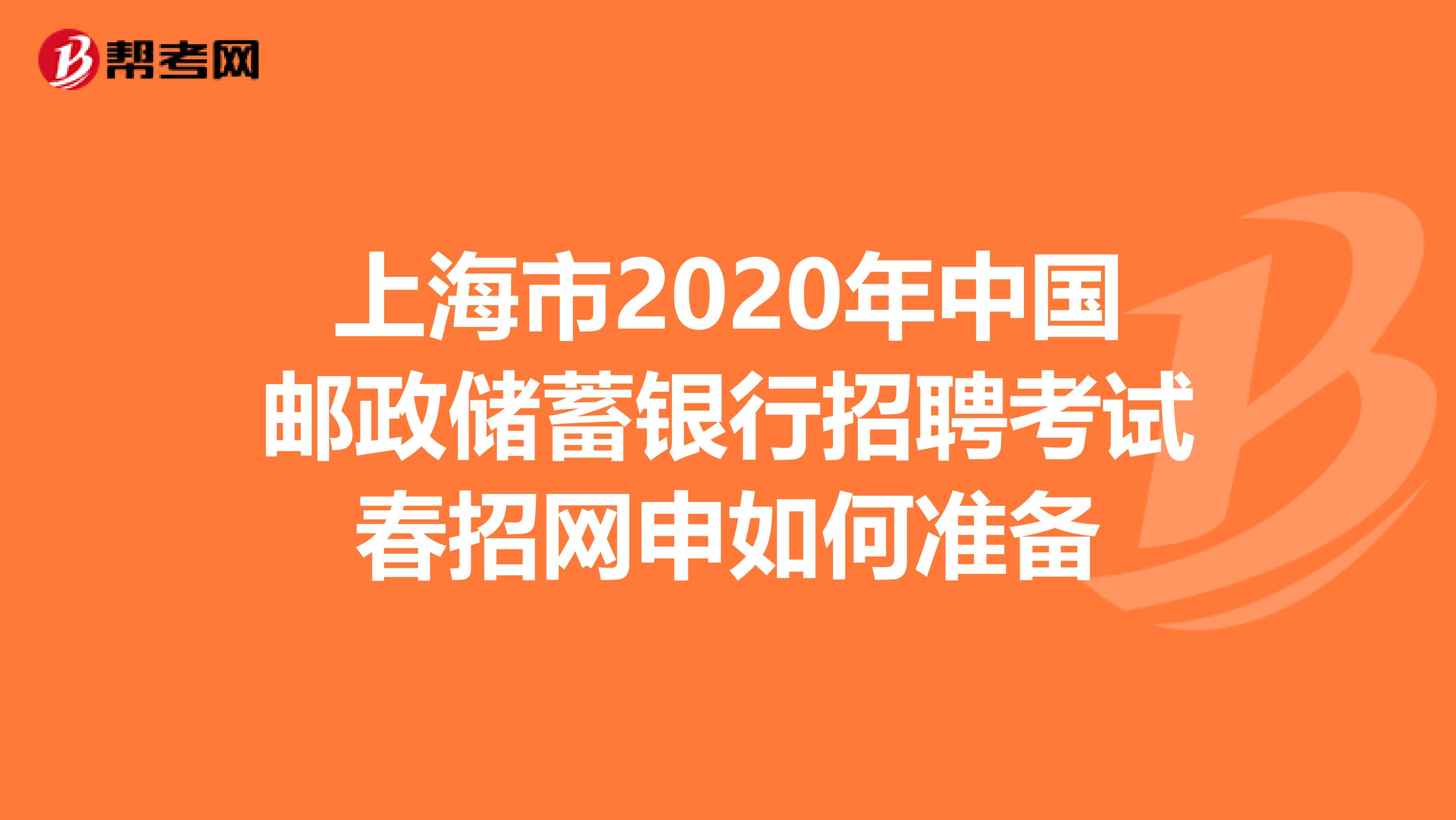 上海市2020年中国邮政储蓄银行招聘考试春招网申如何准备
