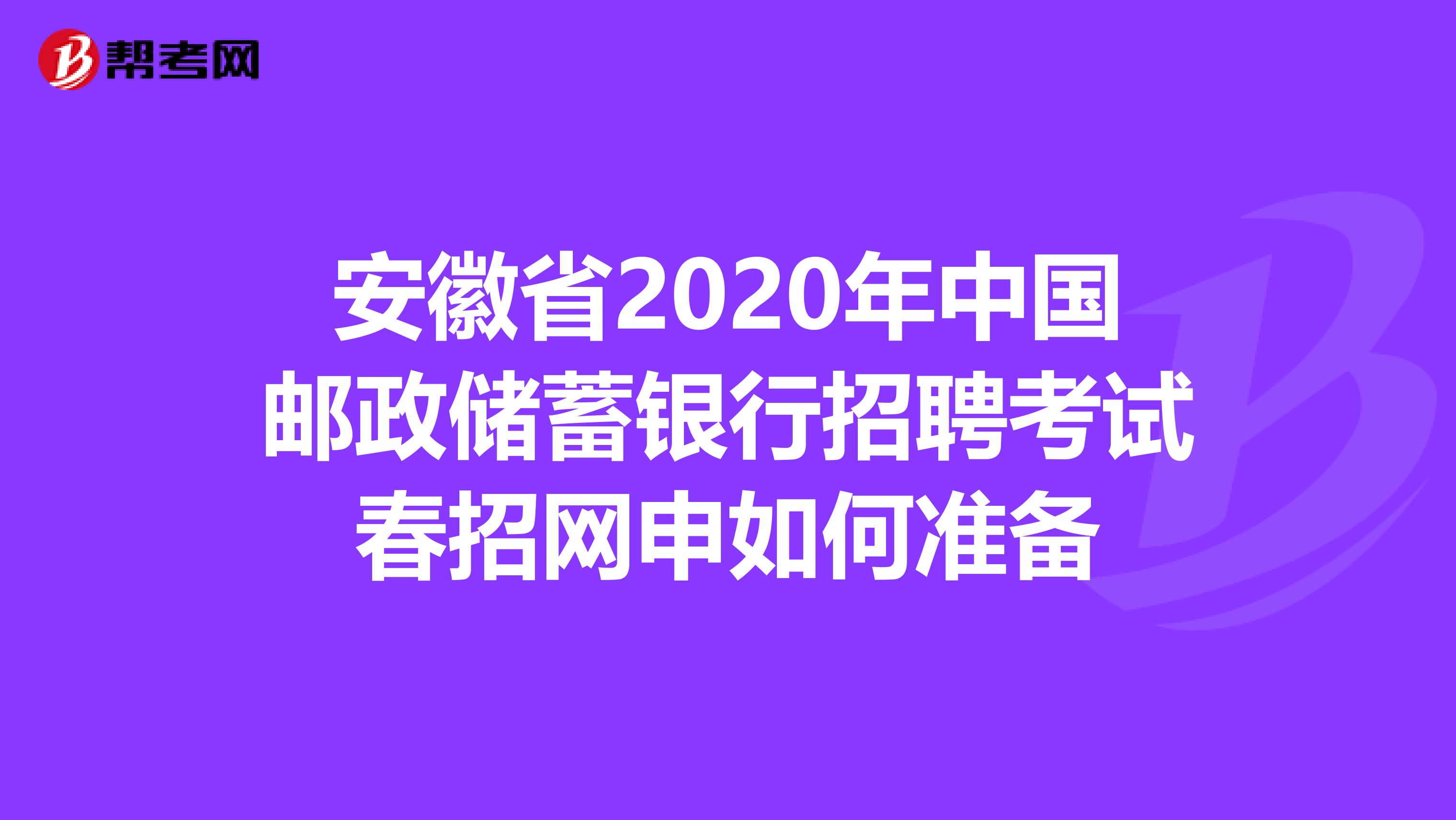 安徽省2020年中国邮政储蓄银行招聘考试春招网申如何准备