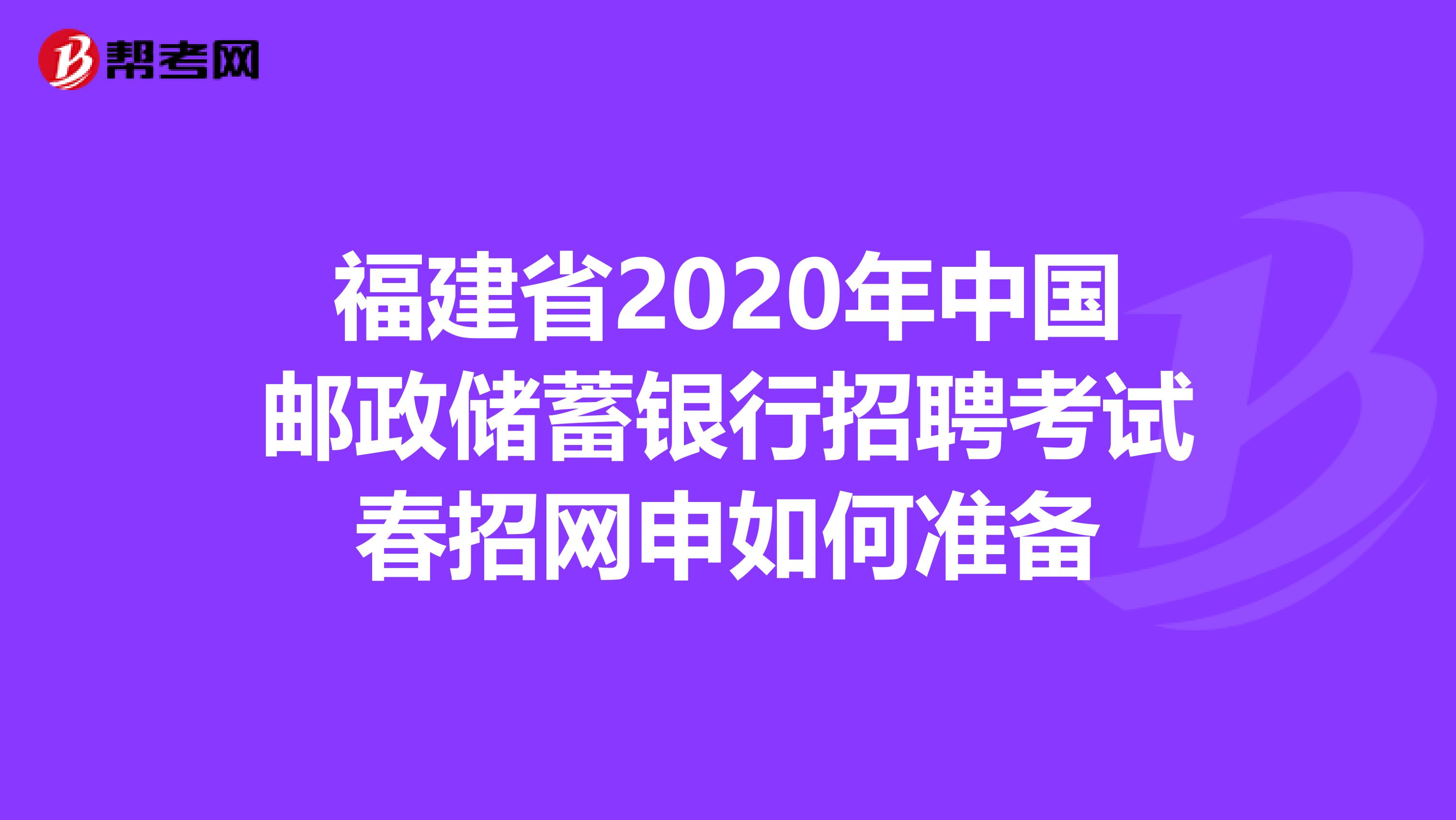 福建省2020年中国邮政储蓄银行招聘考试春招网申如何准备