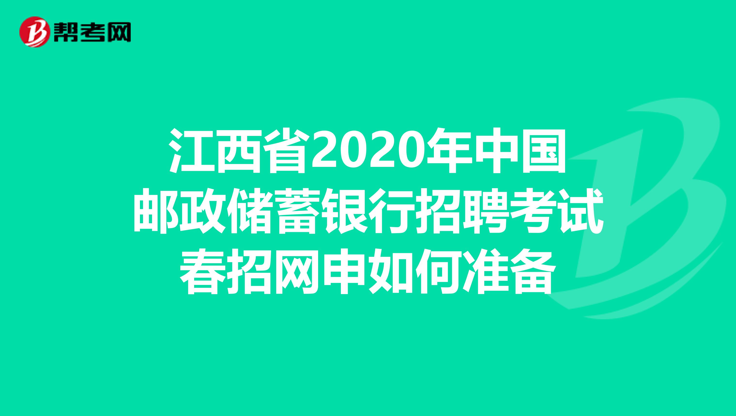 江西省2020年中国邮政储蓄银行招聘考试春招网申如何准备