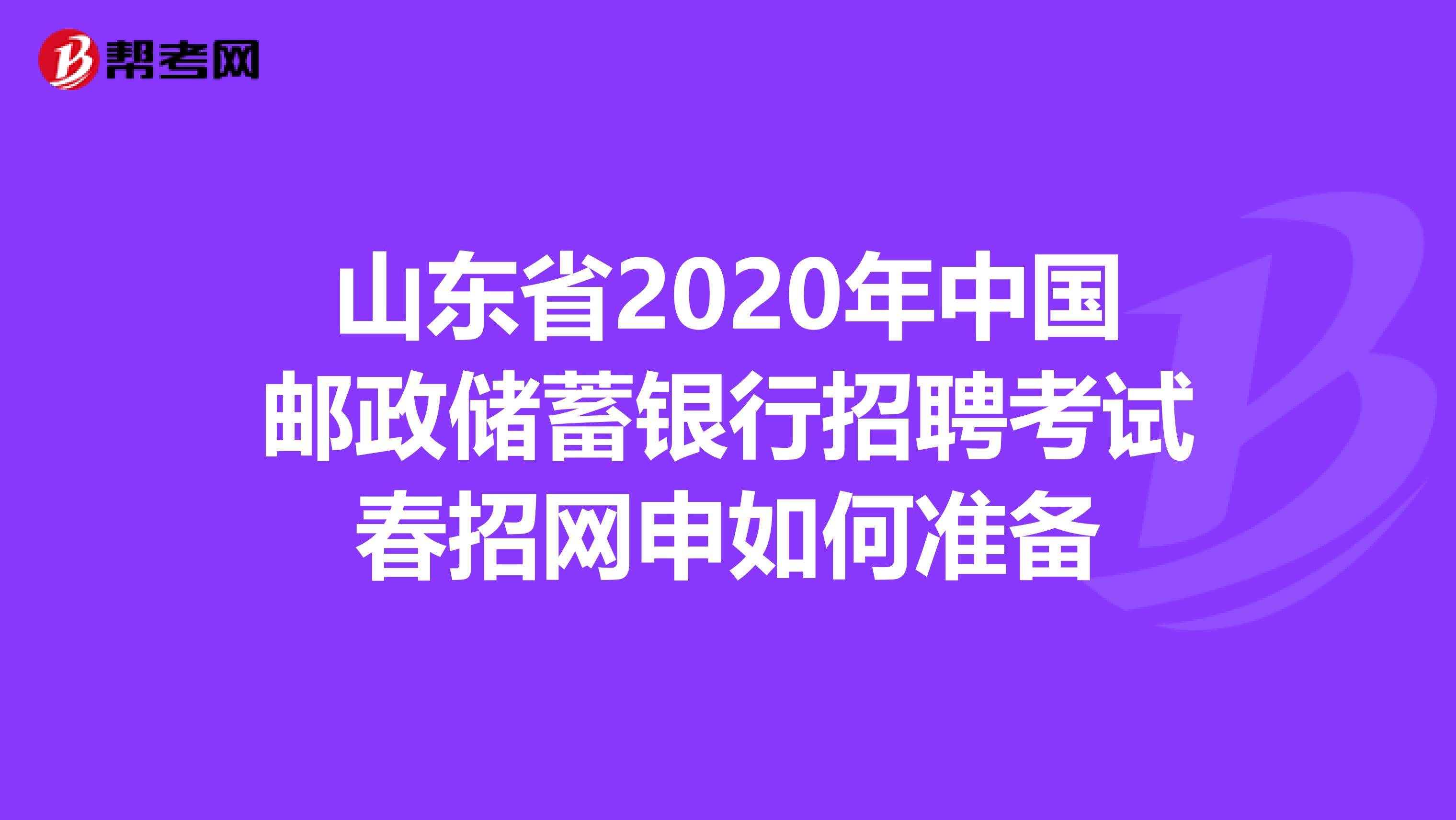 山东省2020年中国邮政储蓄银行招聘考试春招网申如何准备