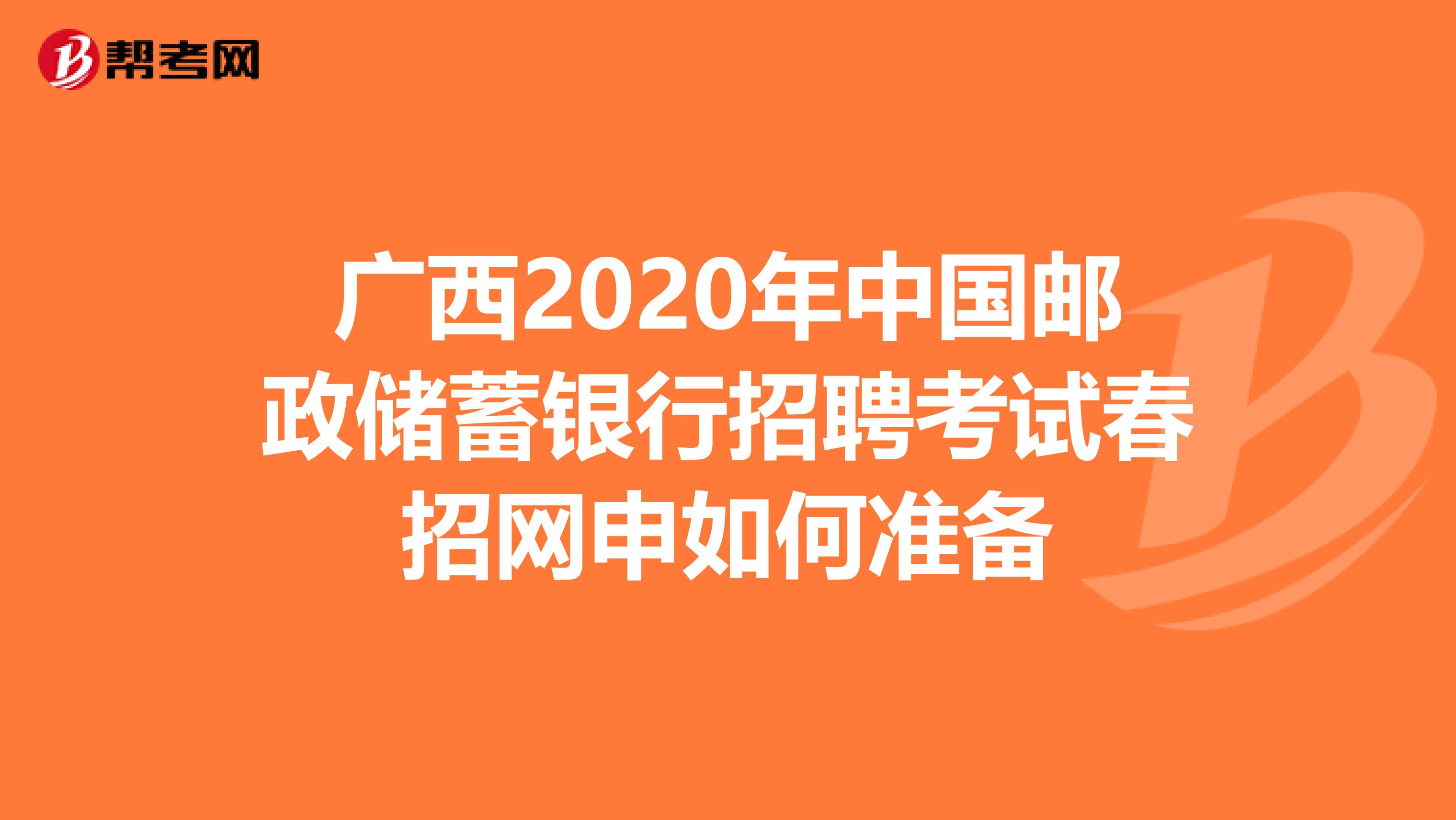 广西2020年中国邮政储蓄银行招聘考试春招网申如何准备