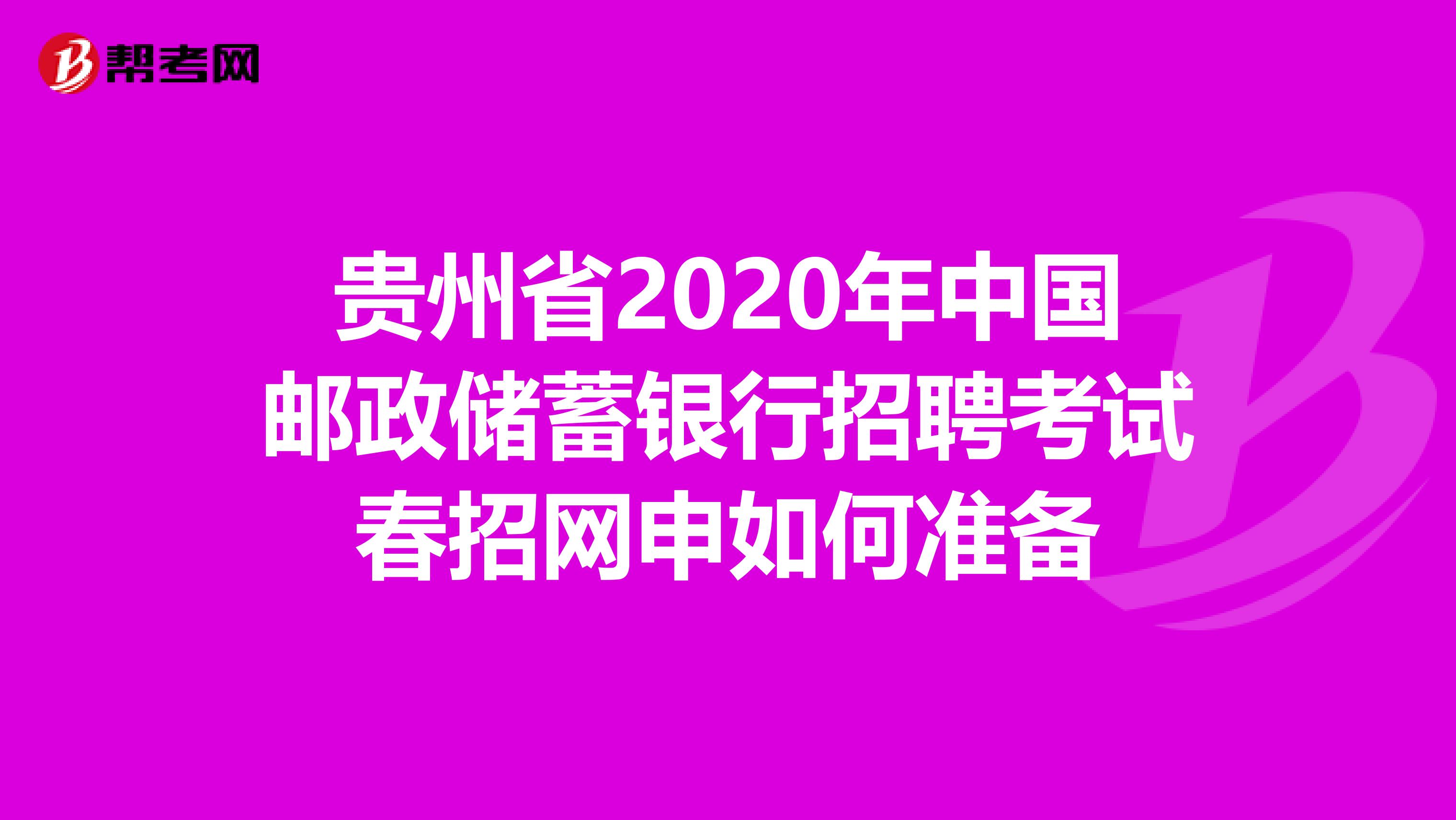 贵州省2020年中国邮政储蓄银行招聘考试春招网申如何准备