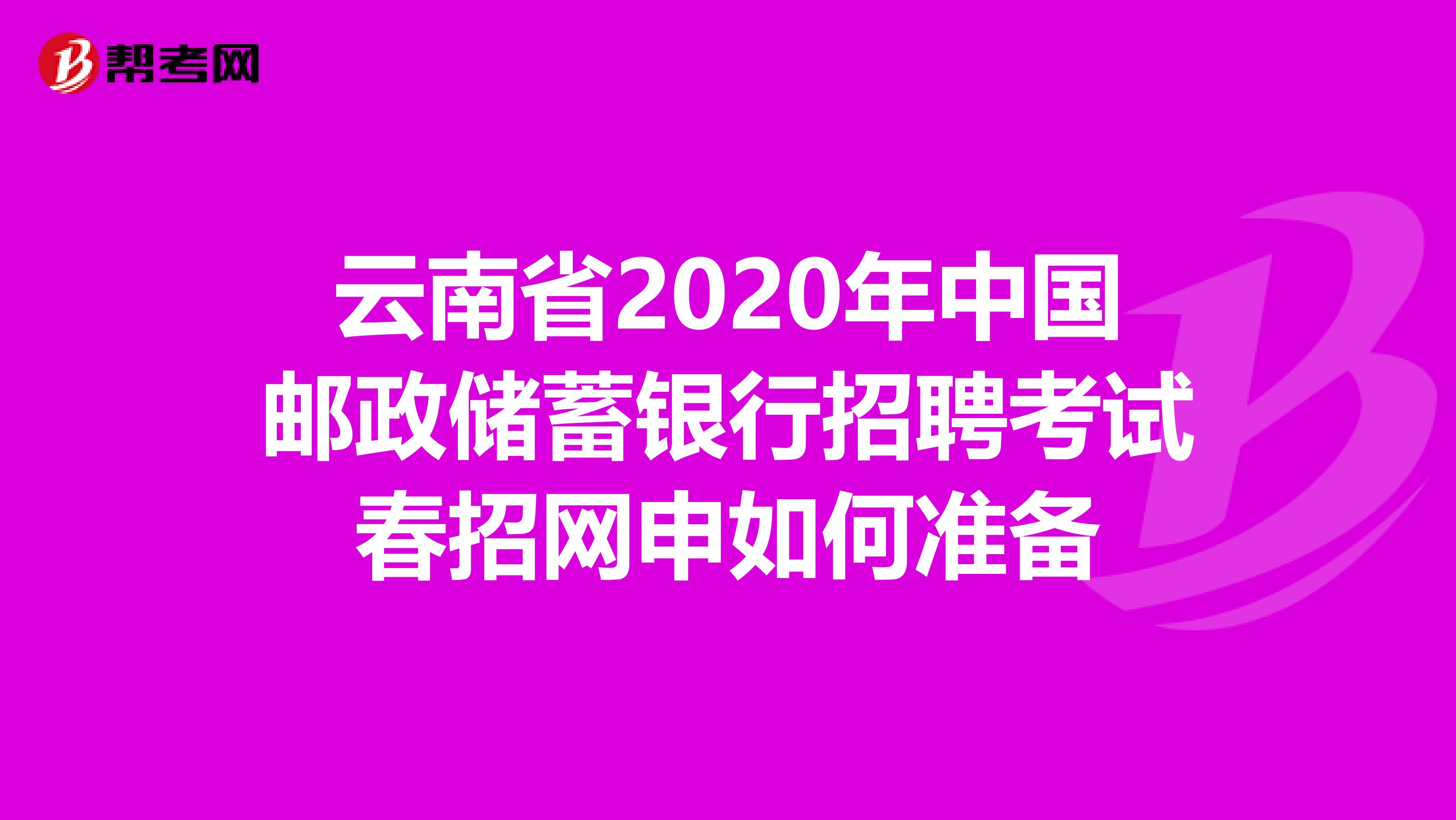 云南省2020年中国邮政储蓄银行招聘考试春招网申如何准备