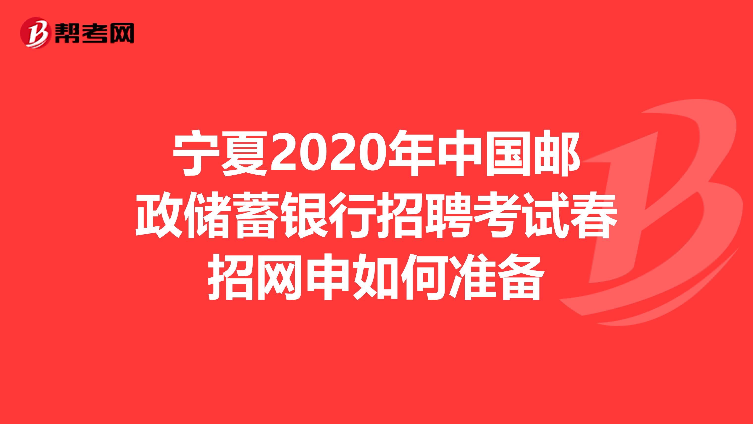 宁夏2020年中国邮政储蓄银行招聘考试春招网申如何准备