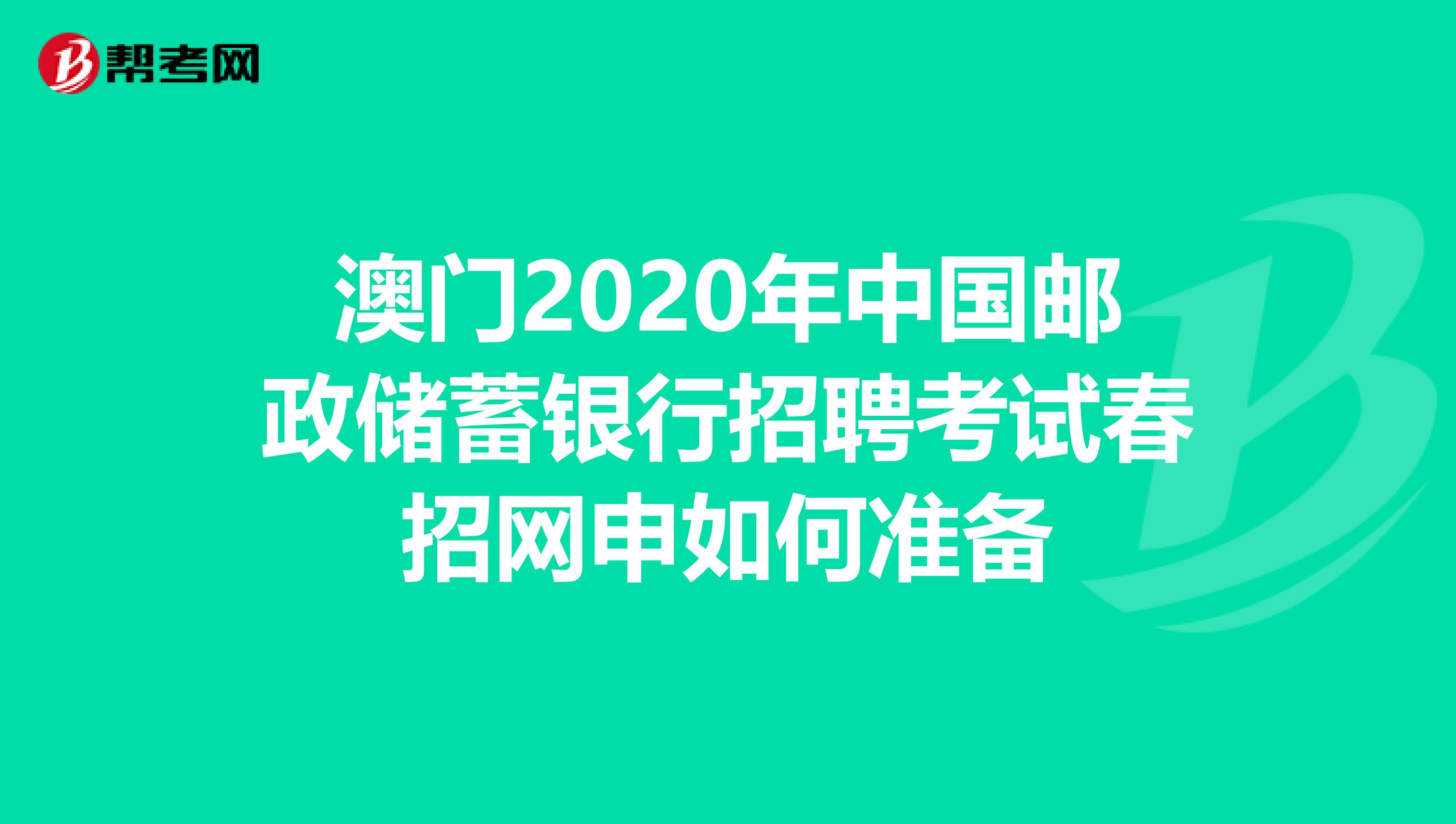 澳门2020年中国邮政储蓄银行招聘考试春招网申如何准备