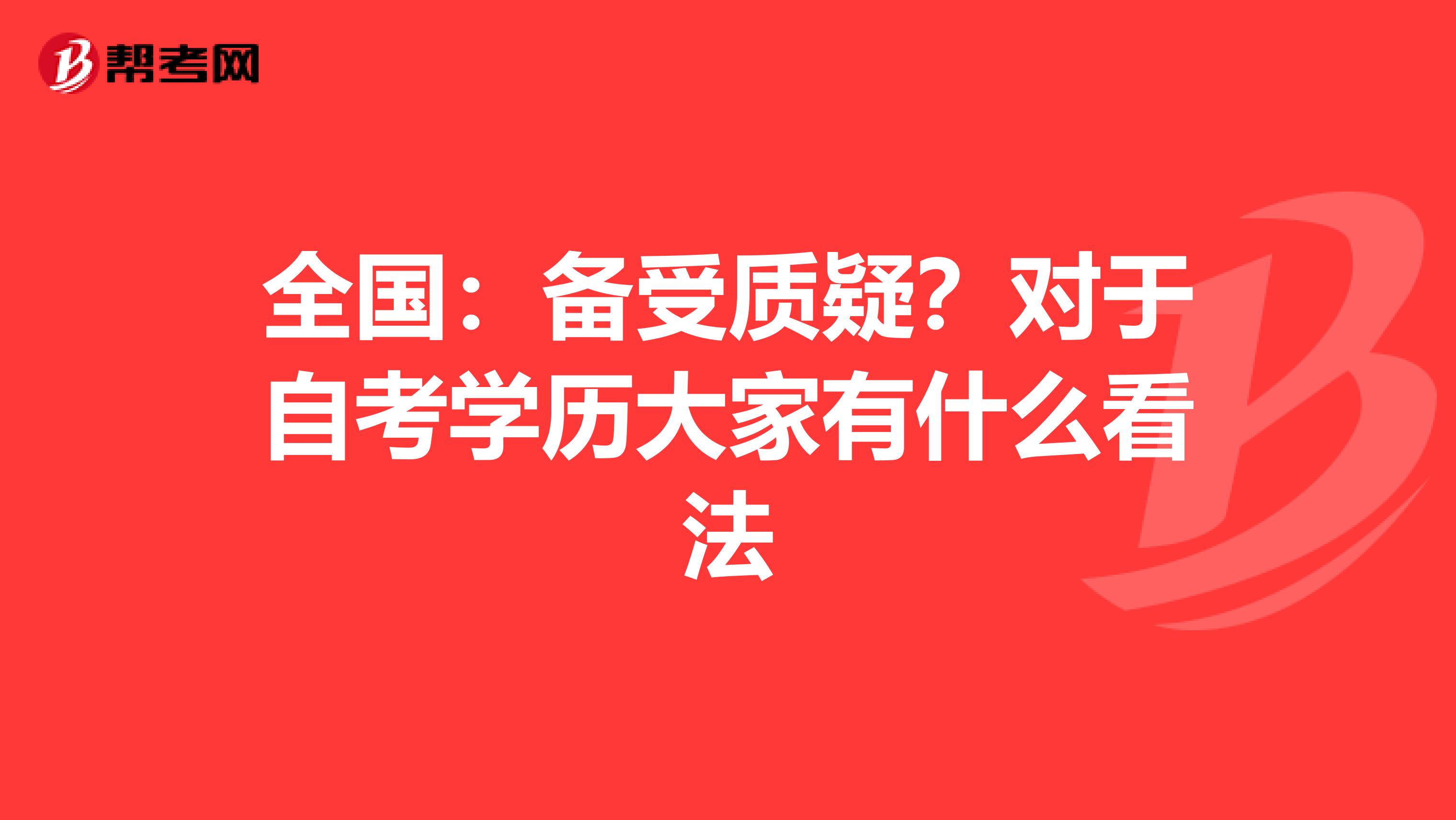 全国：备受质疑？对于自考学历大家有什么看法