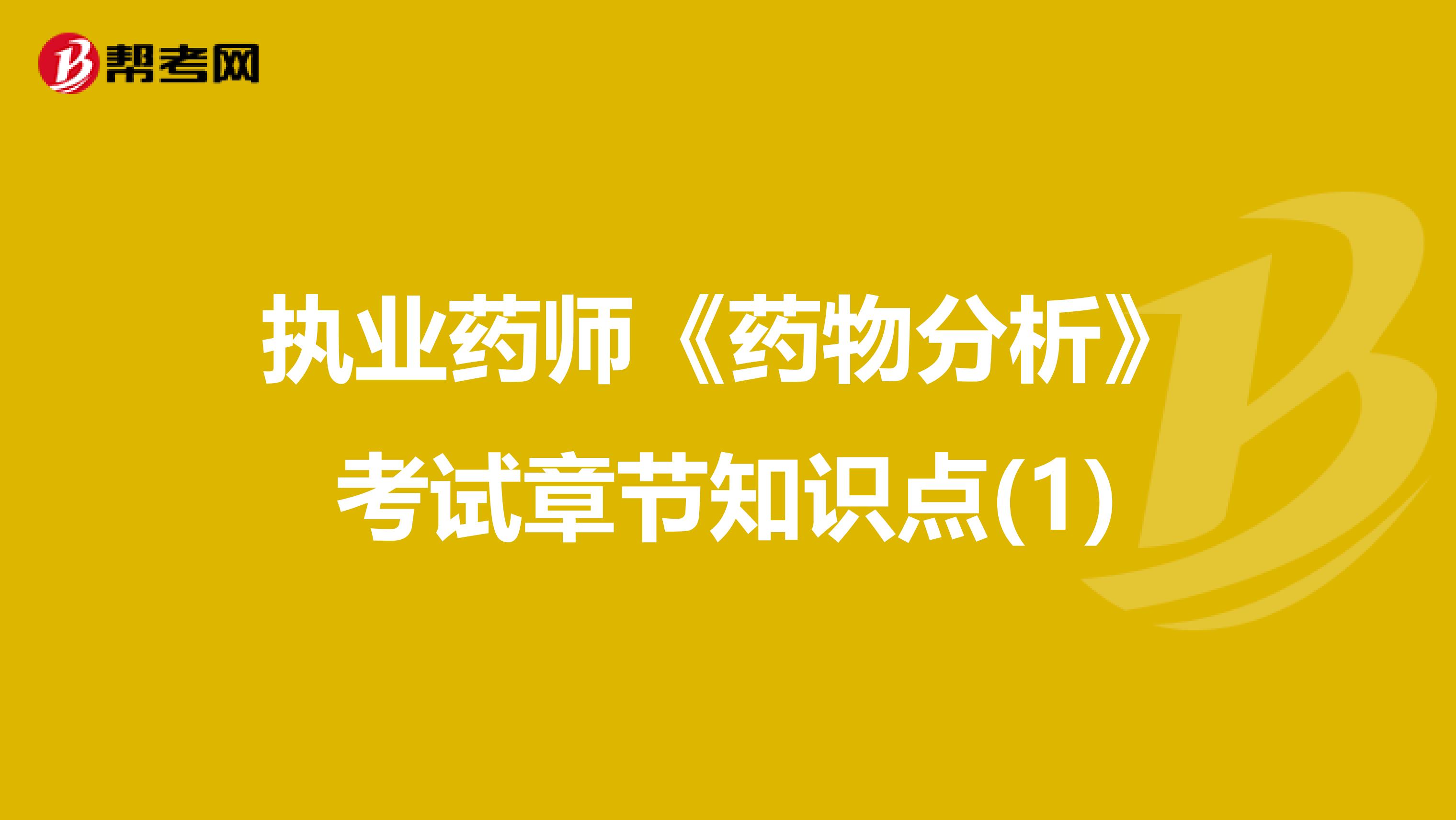 执业药师《药物分析》考试章节知识点(1)