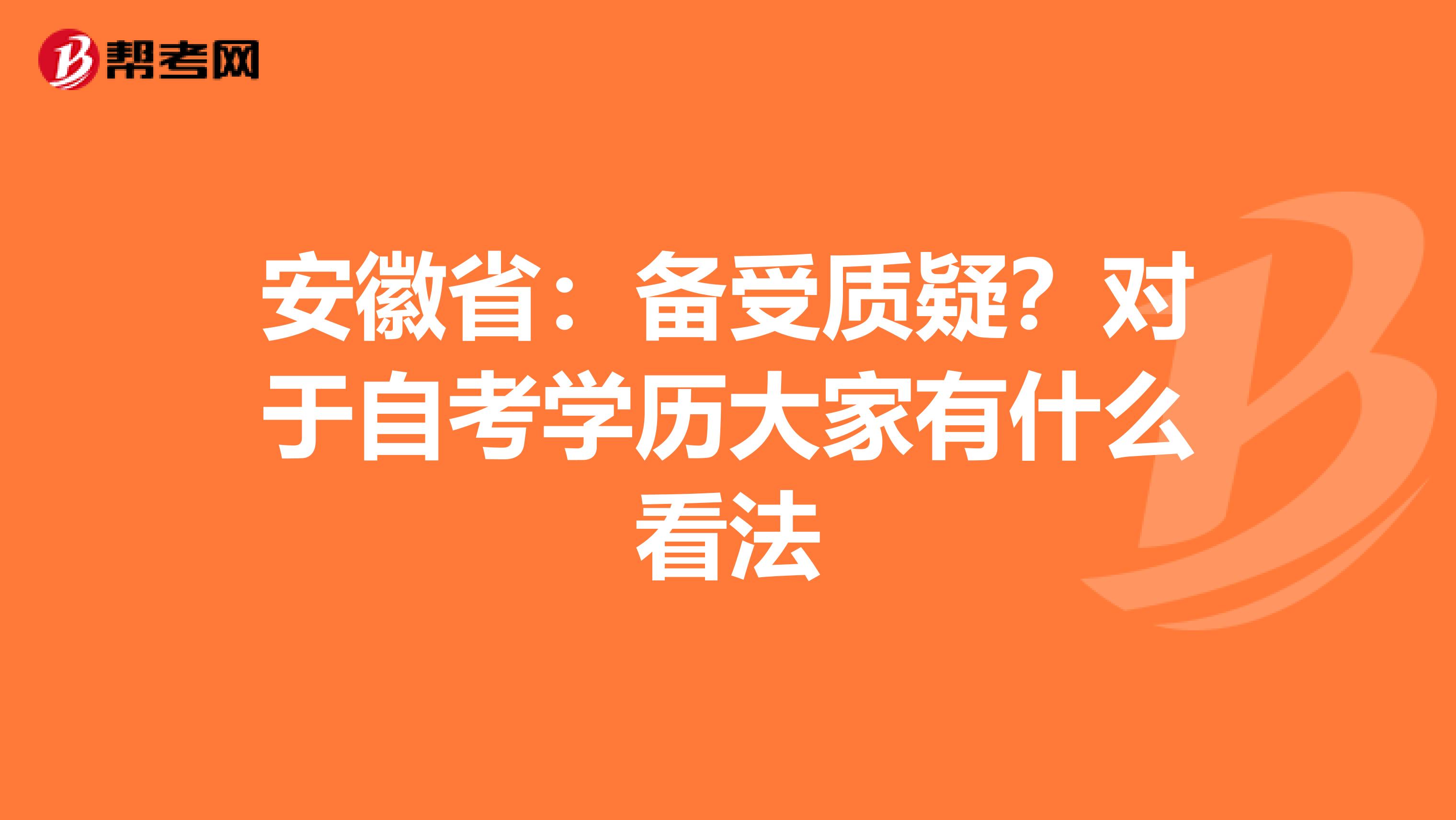 安徽省：备受质疑？对于自考学历大家有什么看法