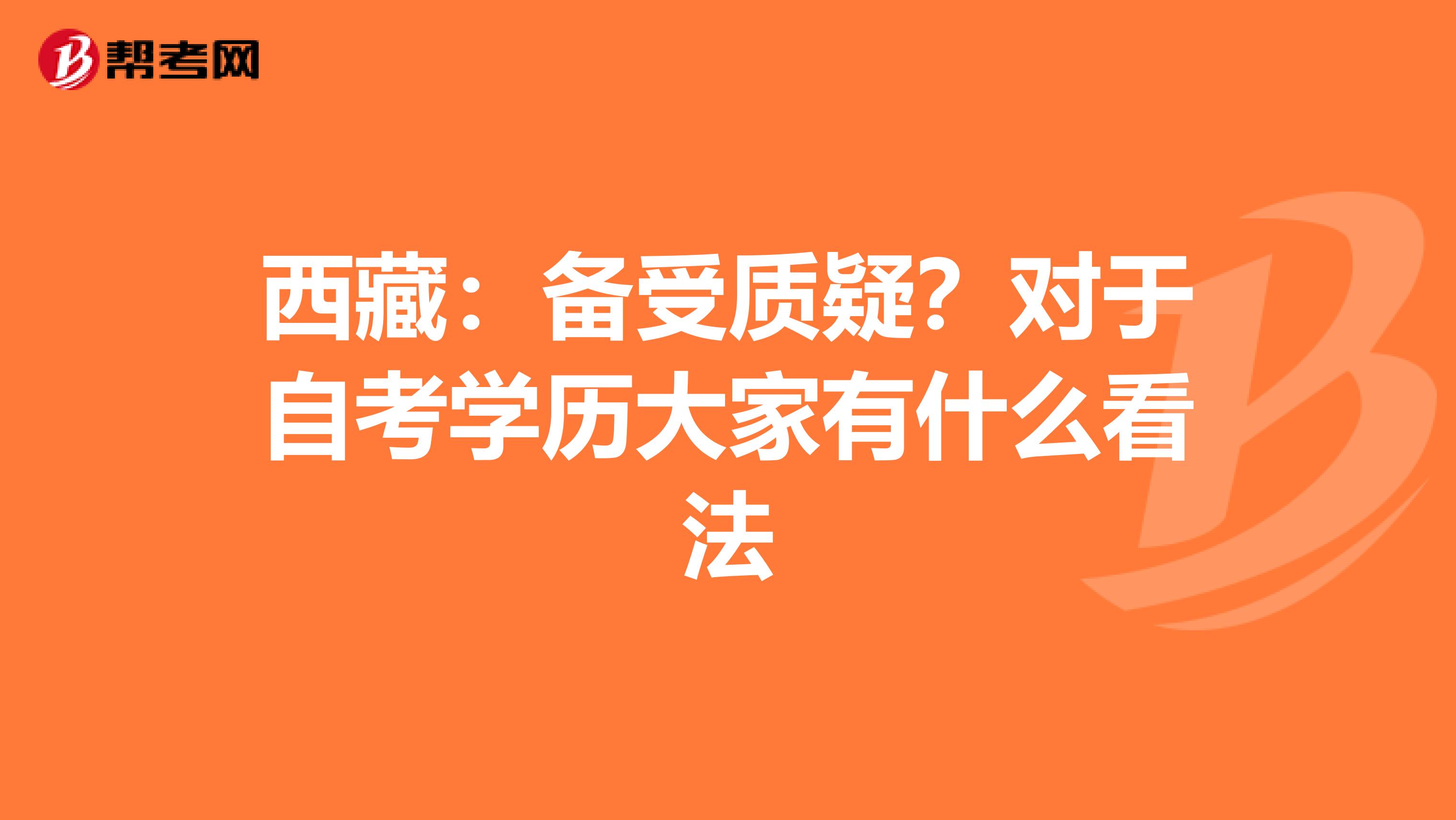 西藏：备受质疑？对于自考学历大家有什么看法