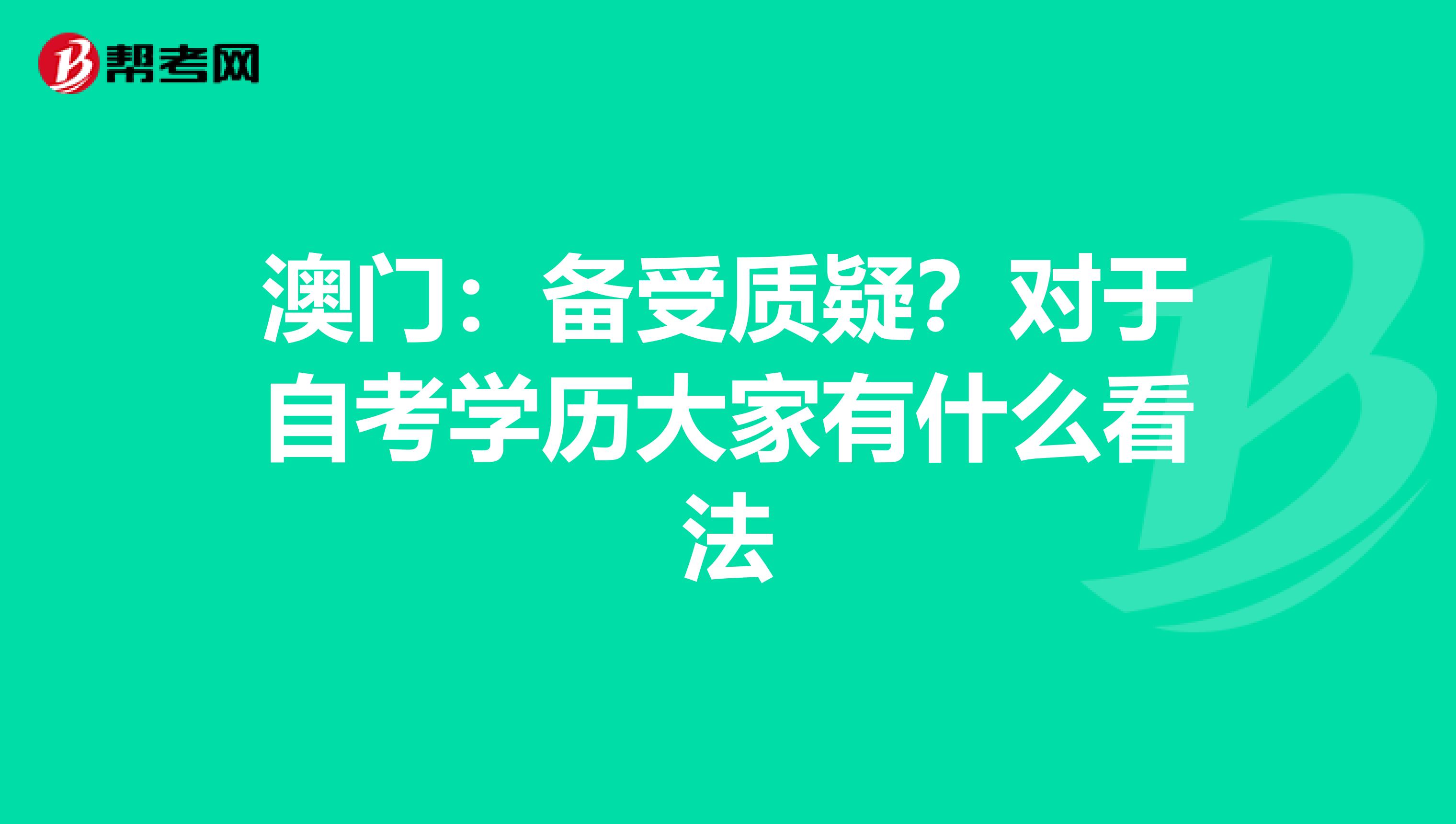 澳门：备受质疑？对于自考学历大家有什么看法