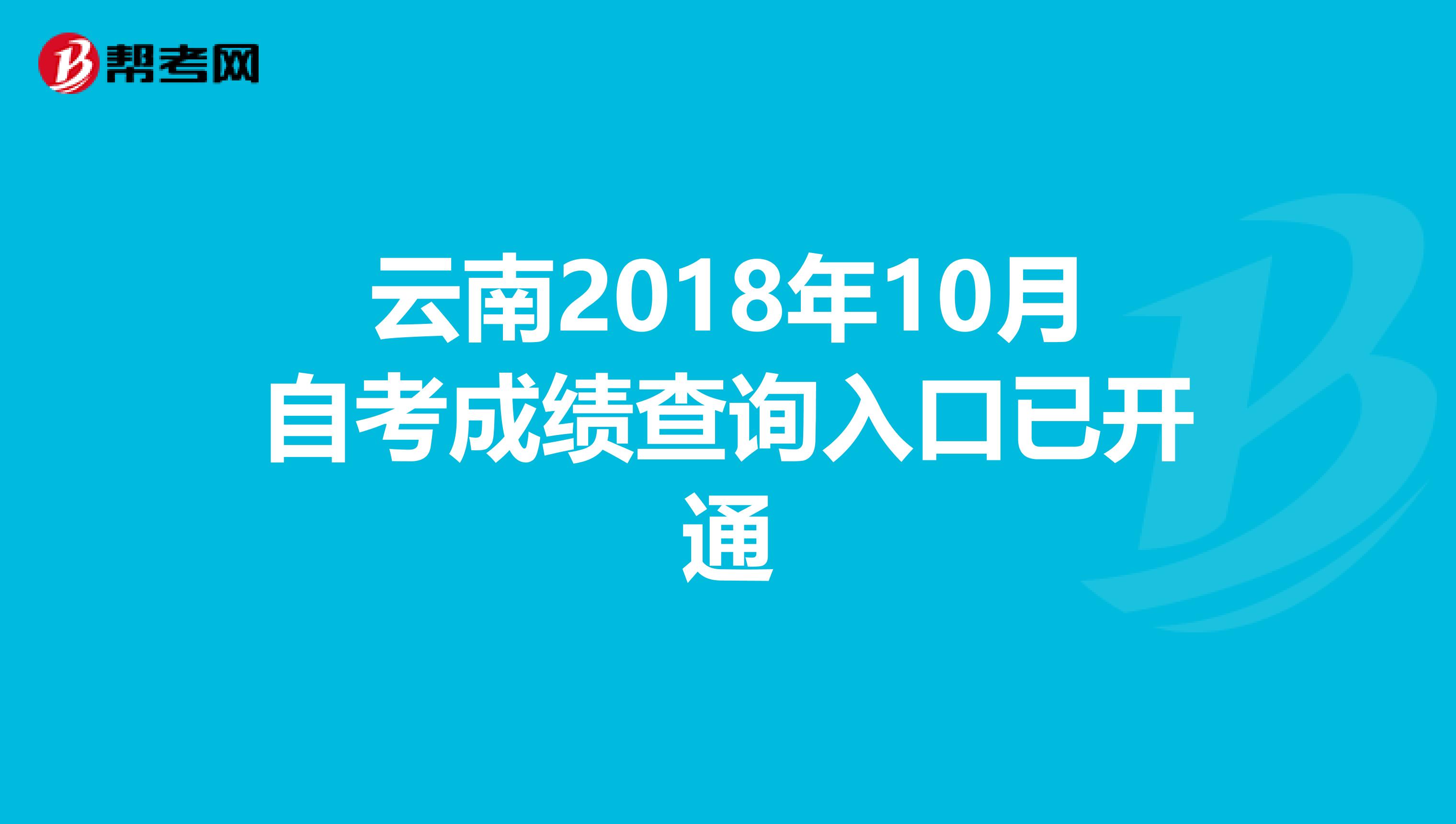 云南2018年10月自考成绩查询入口已开通