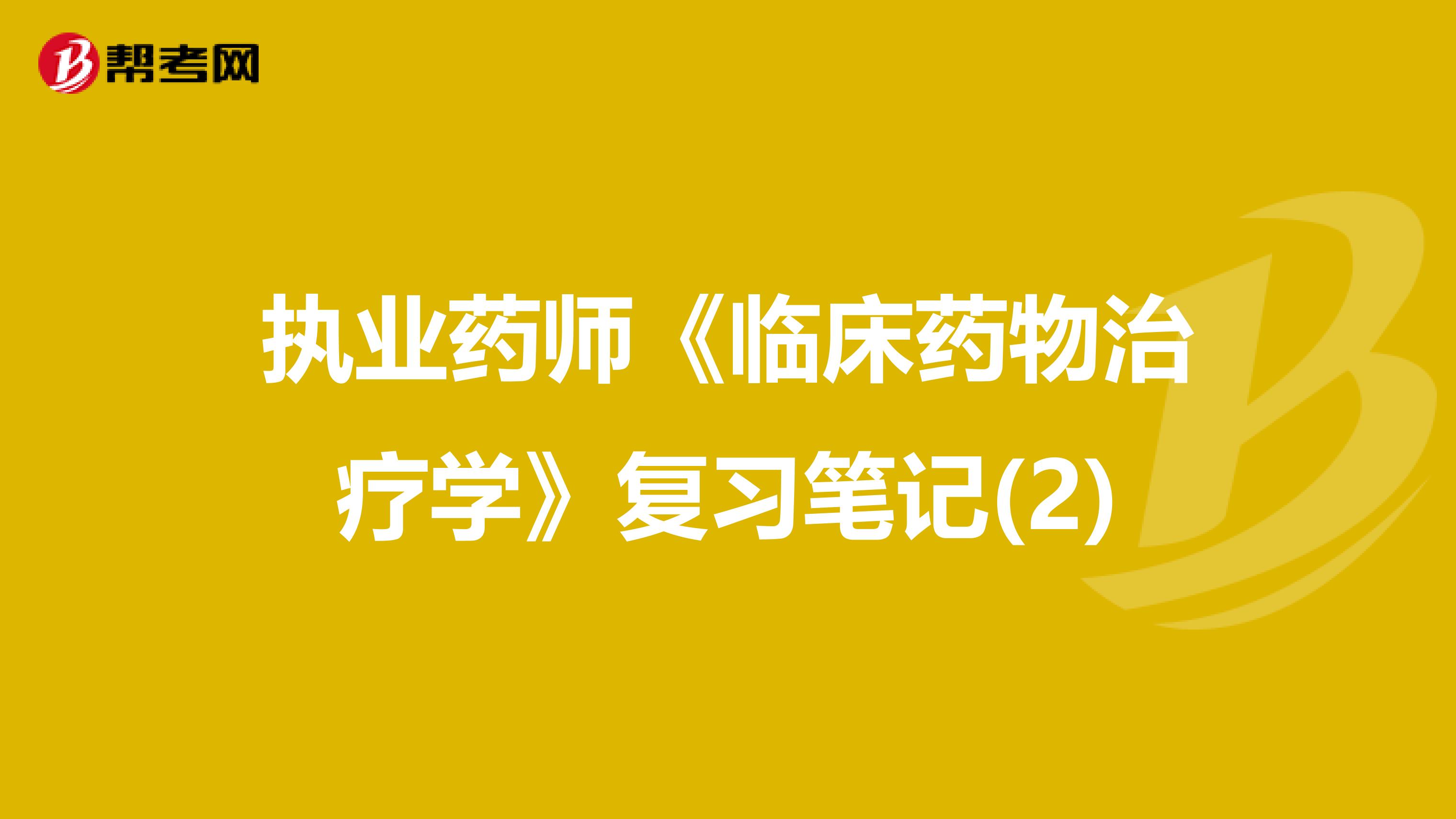 执业药师《临床药物治疗学》复习笔记(2)