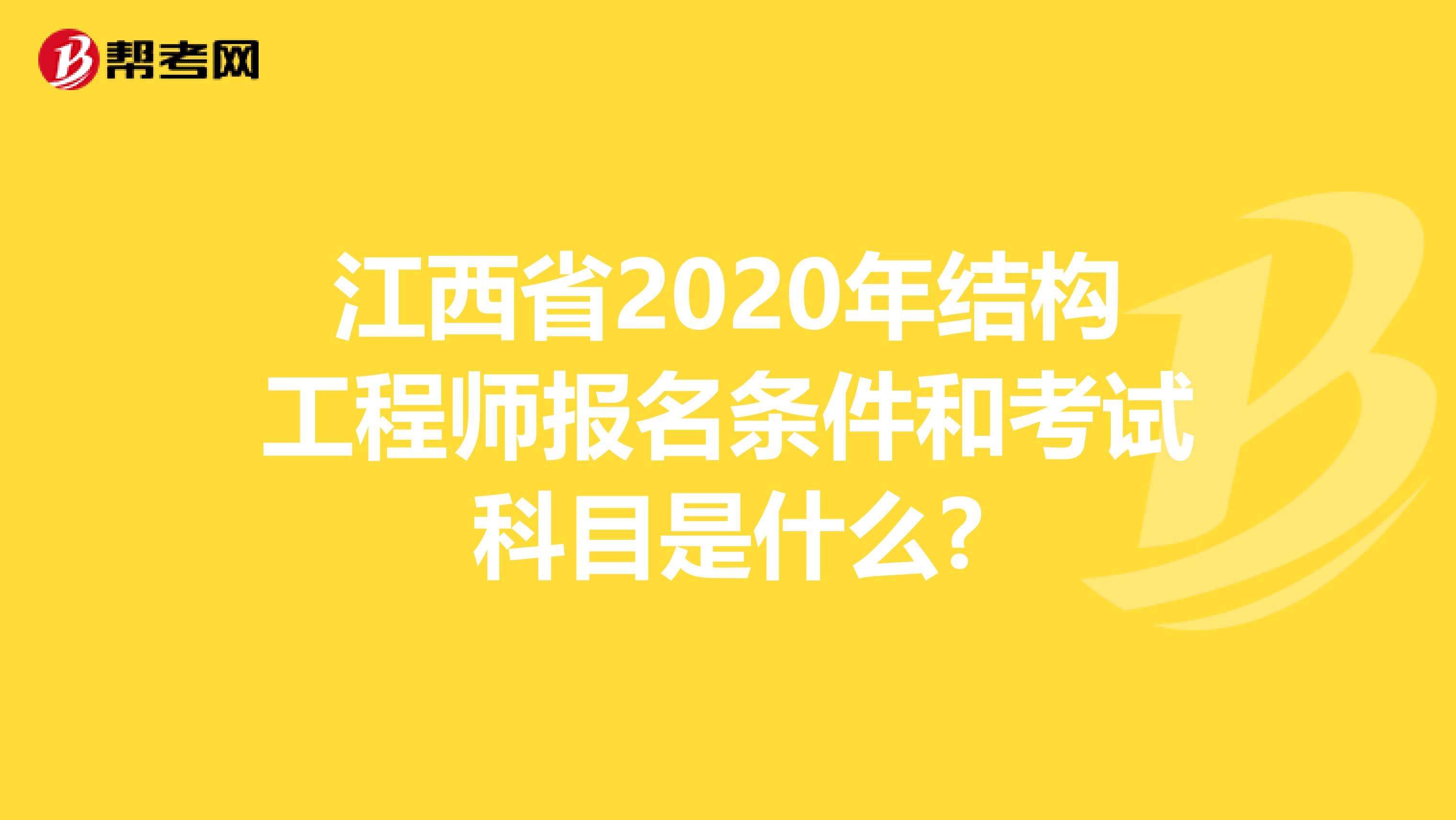 江西省2020年结构工程师报名条件和考试科目是什么?