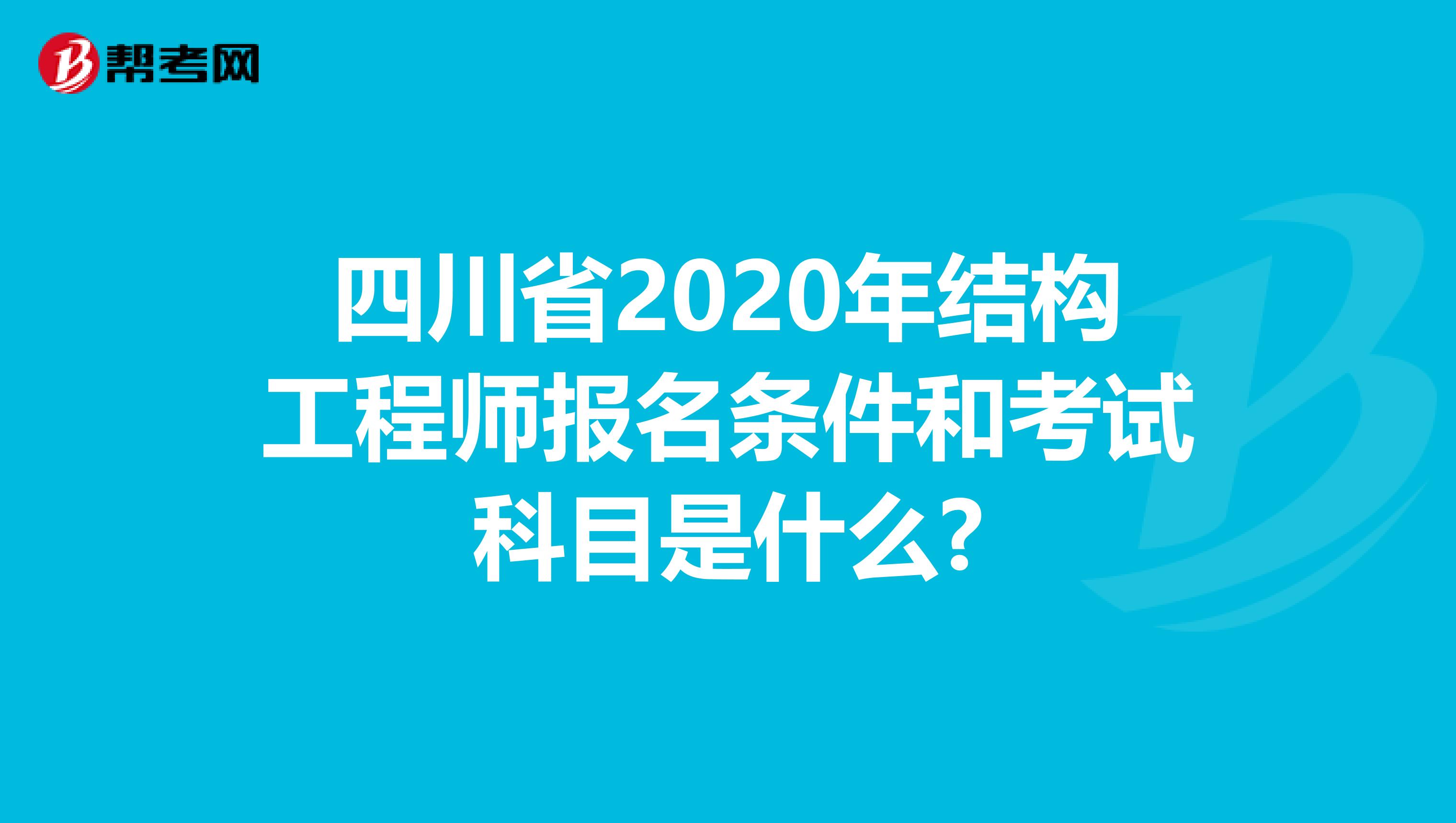 四川省2020年结构工程师报名条件和考试科目是什么?