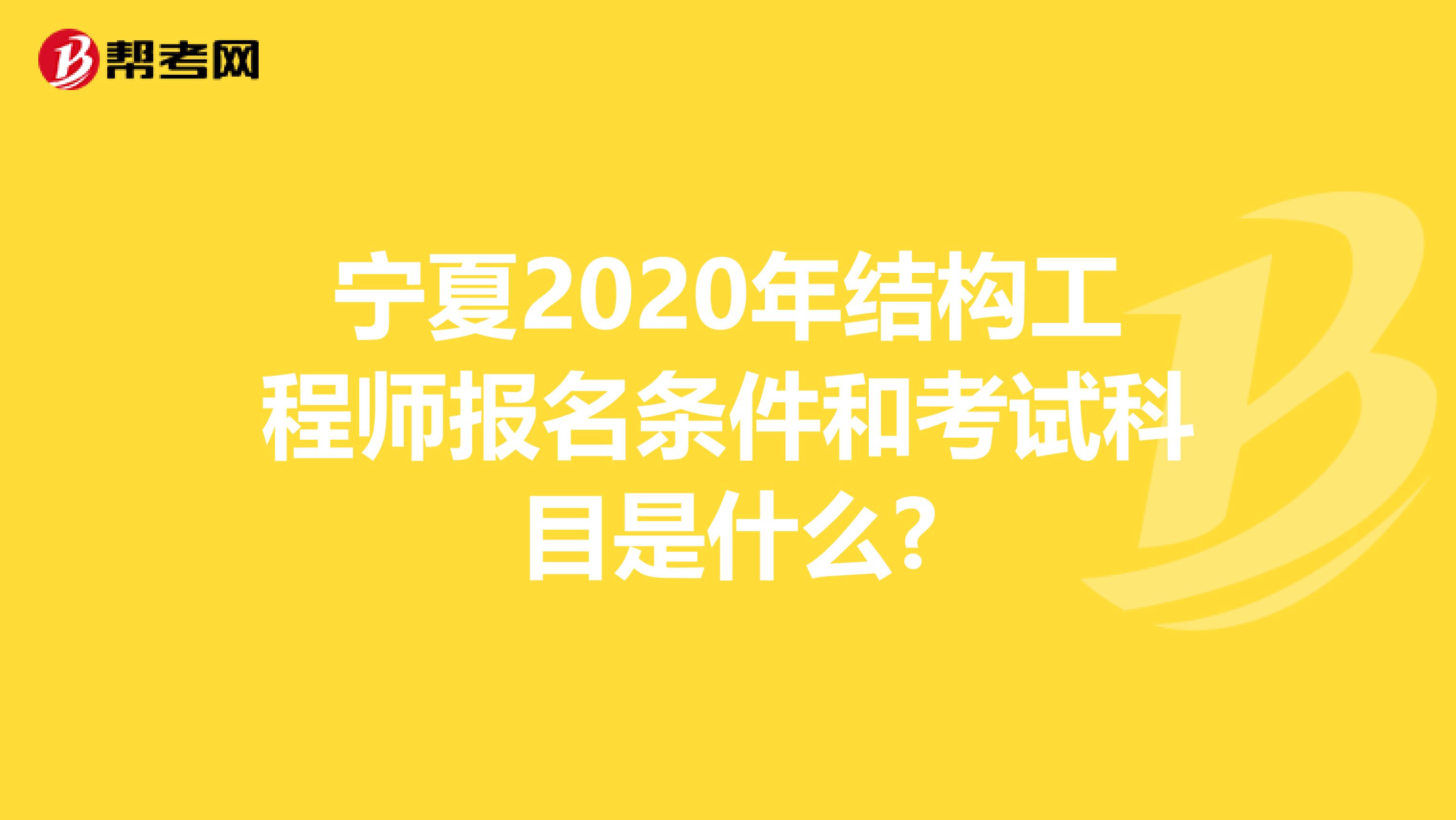 宁夏2020年结构工程师报名条件和考试科目是什么?