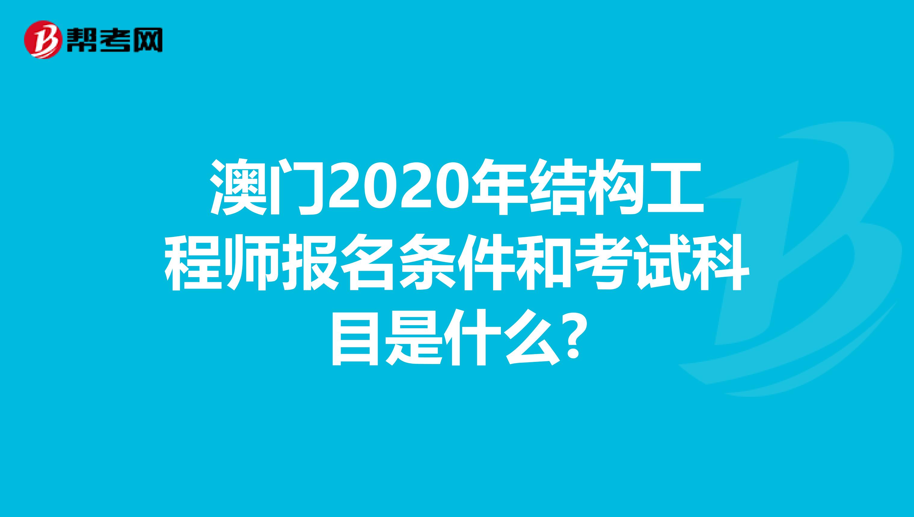 澳门2020年结构工程师报名条件和考试科目是什么?