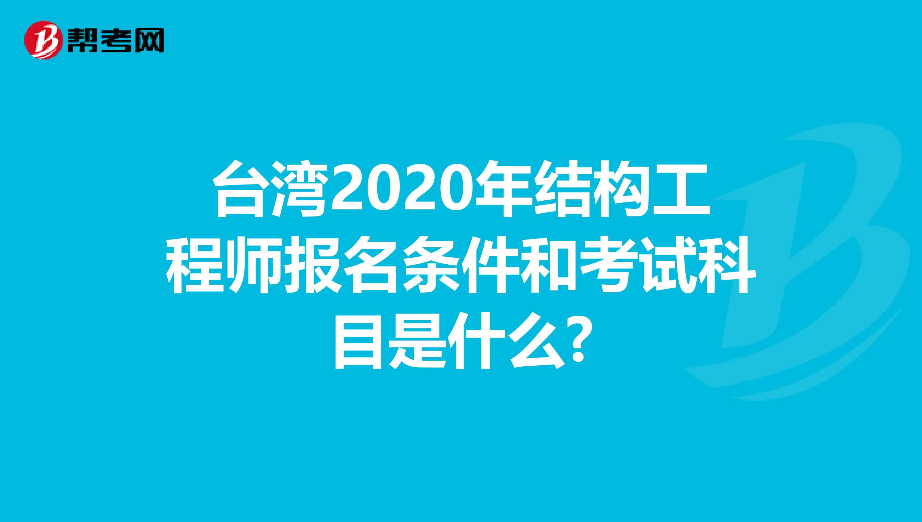 台湾2020年结构工程师报名条件和考试科目是什么?