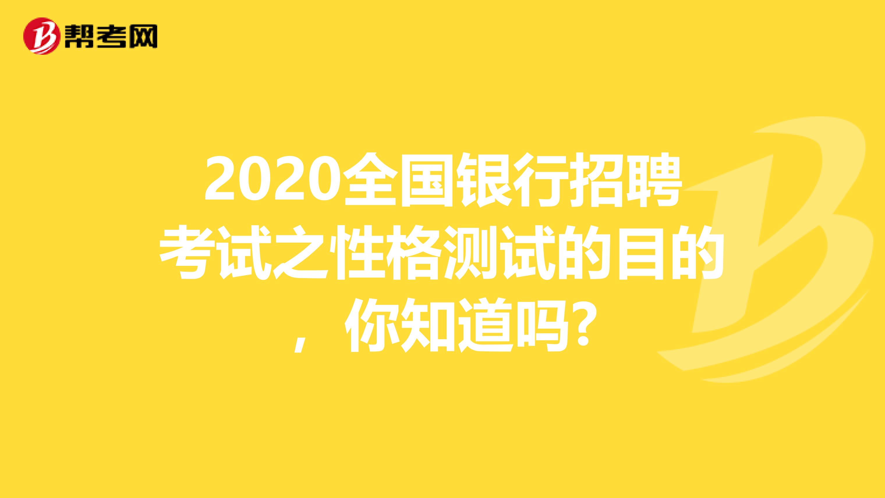2020全国银行招聘考试之性格测试的目的，你知道吗?