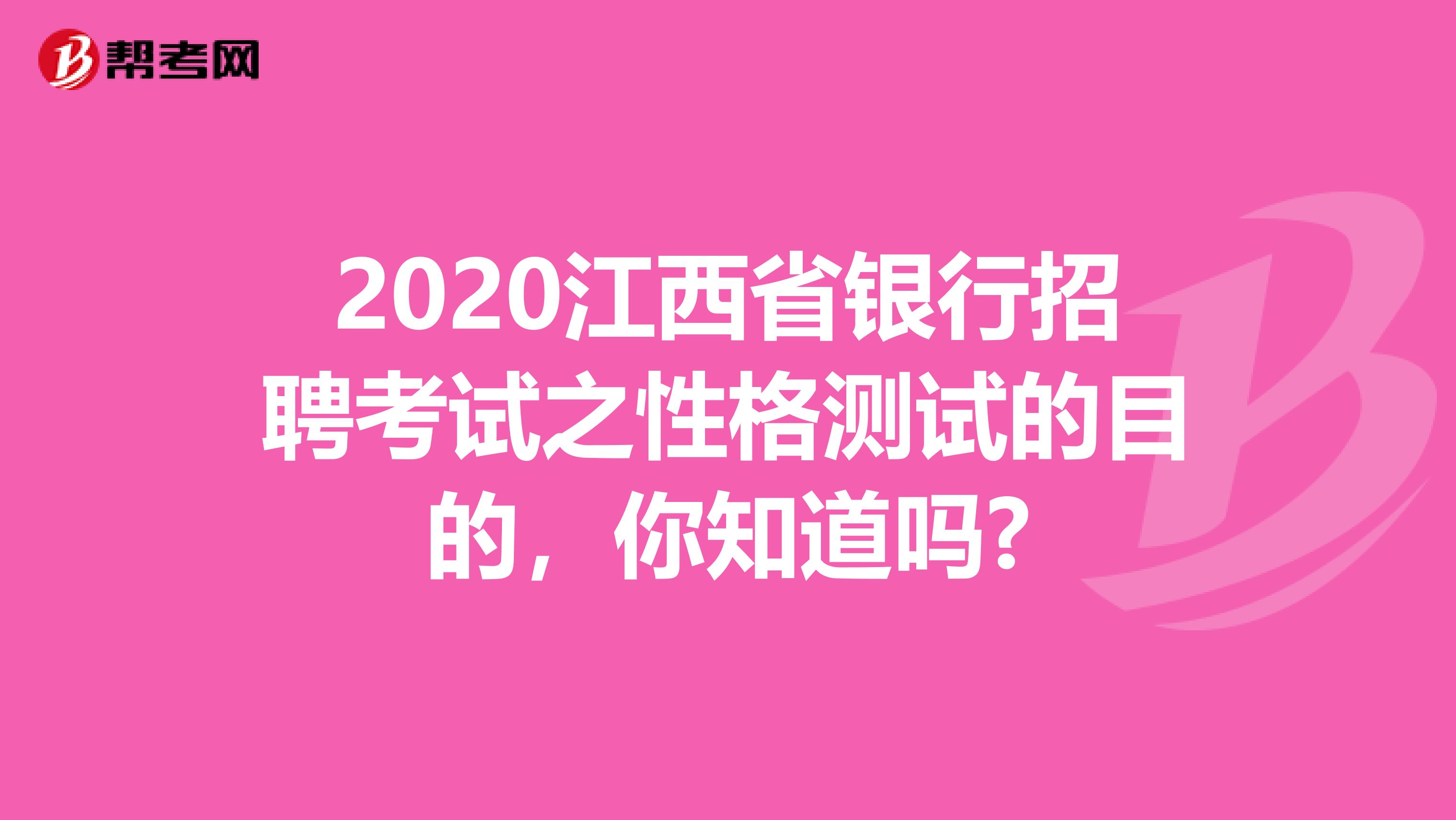 2020江西省银行招聘考试之性格测试的目的，你知道吗?