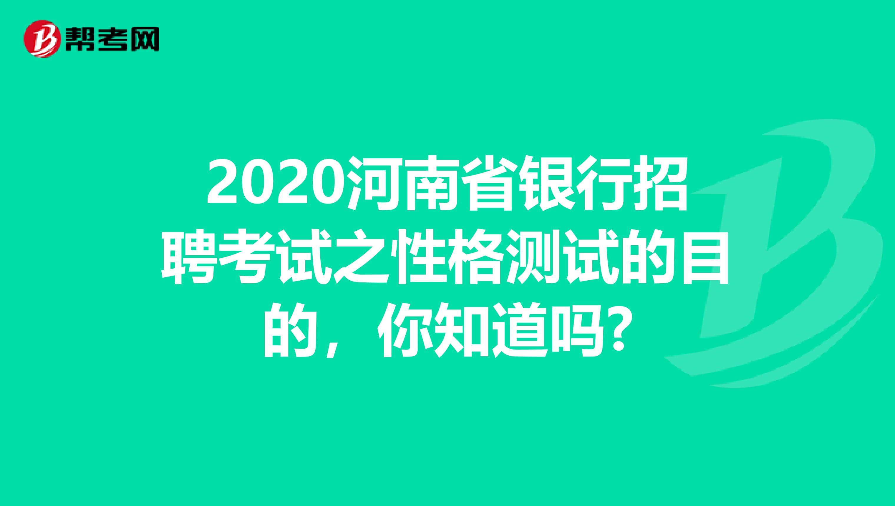 2020河南省银行招聘考试之性格测试的目的，你知道吗?