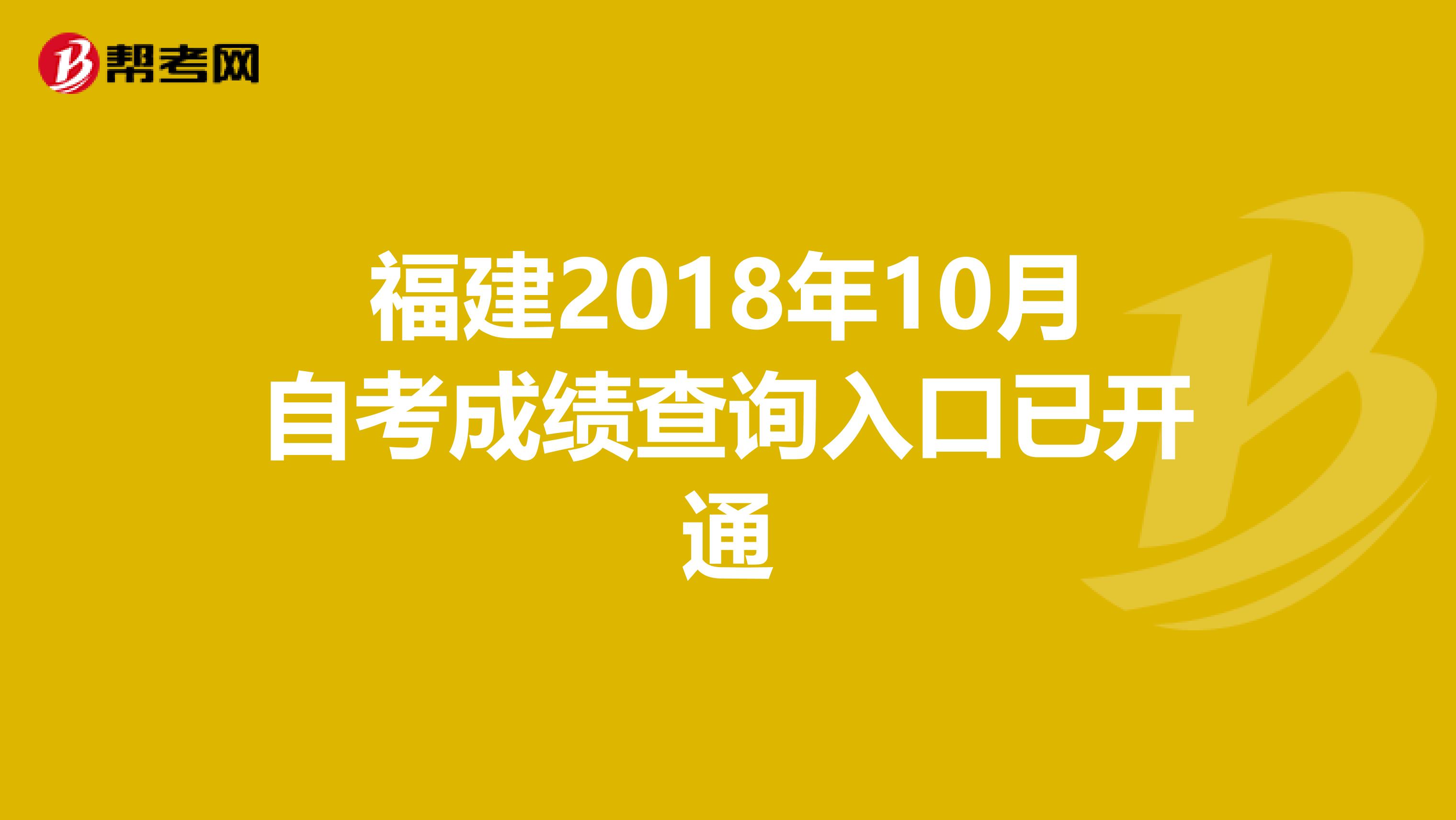 福建2018年10月自考成绩查询入口已开通