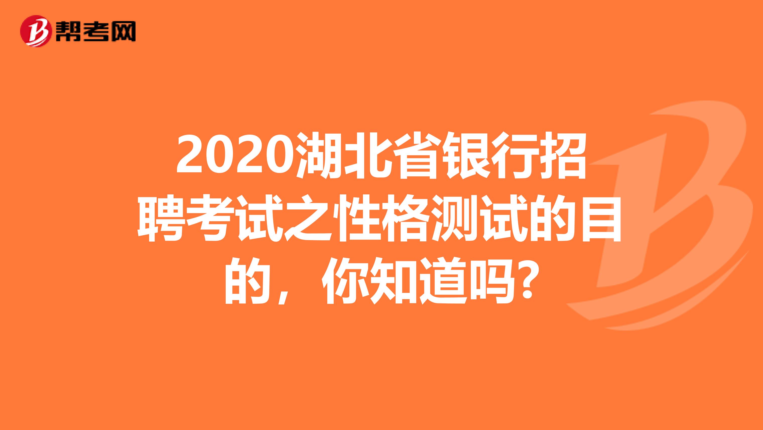 2020湖北省银行招聘考试之性格测试的目的，你知道吗?