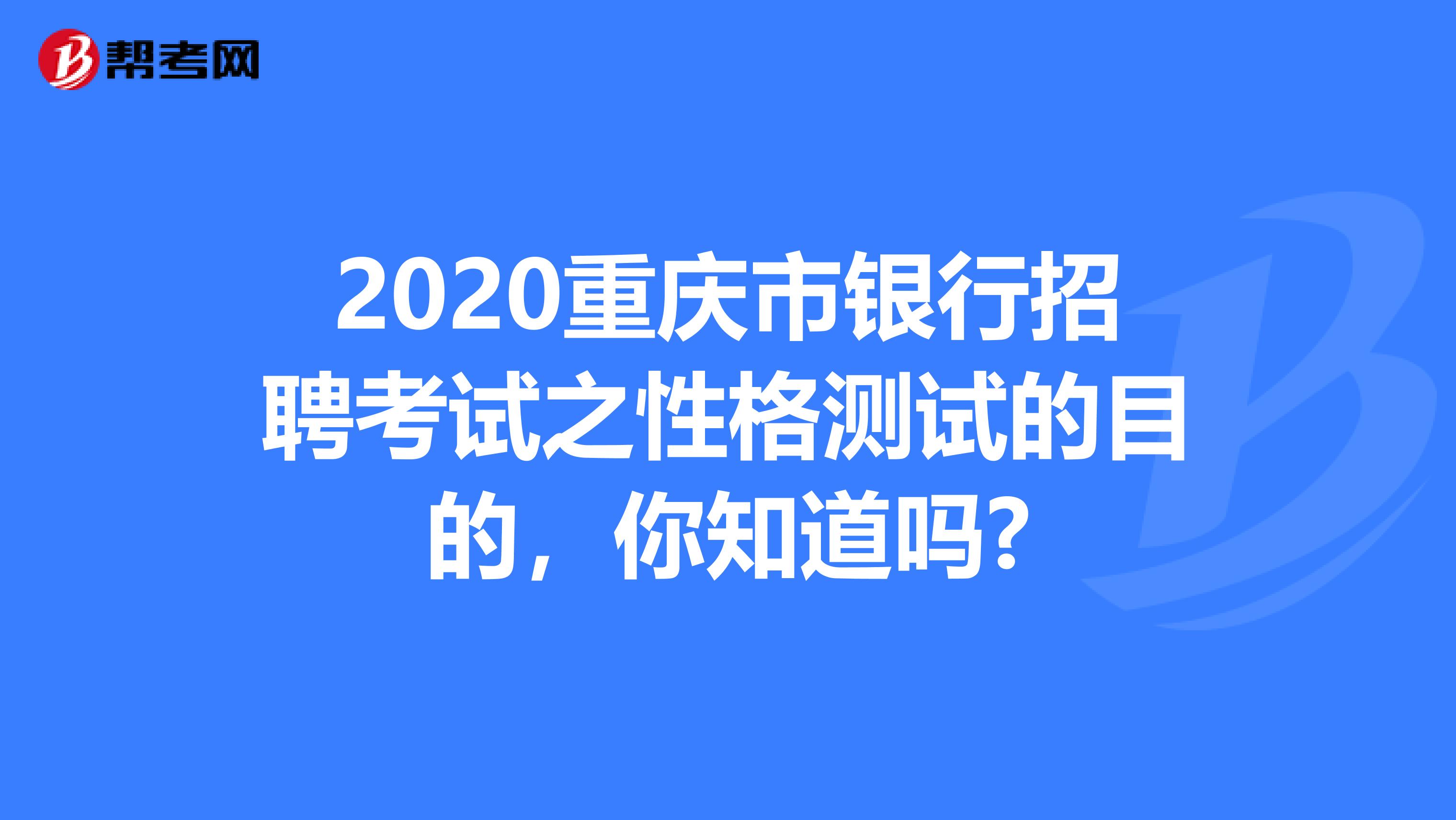 2020重庆市银行招聘考试之性格测试的目的，你知道吗?