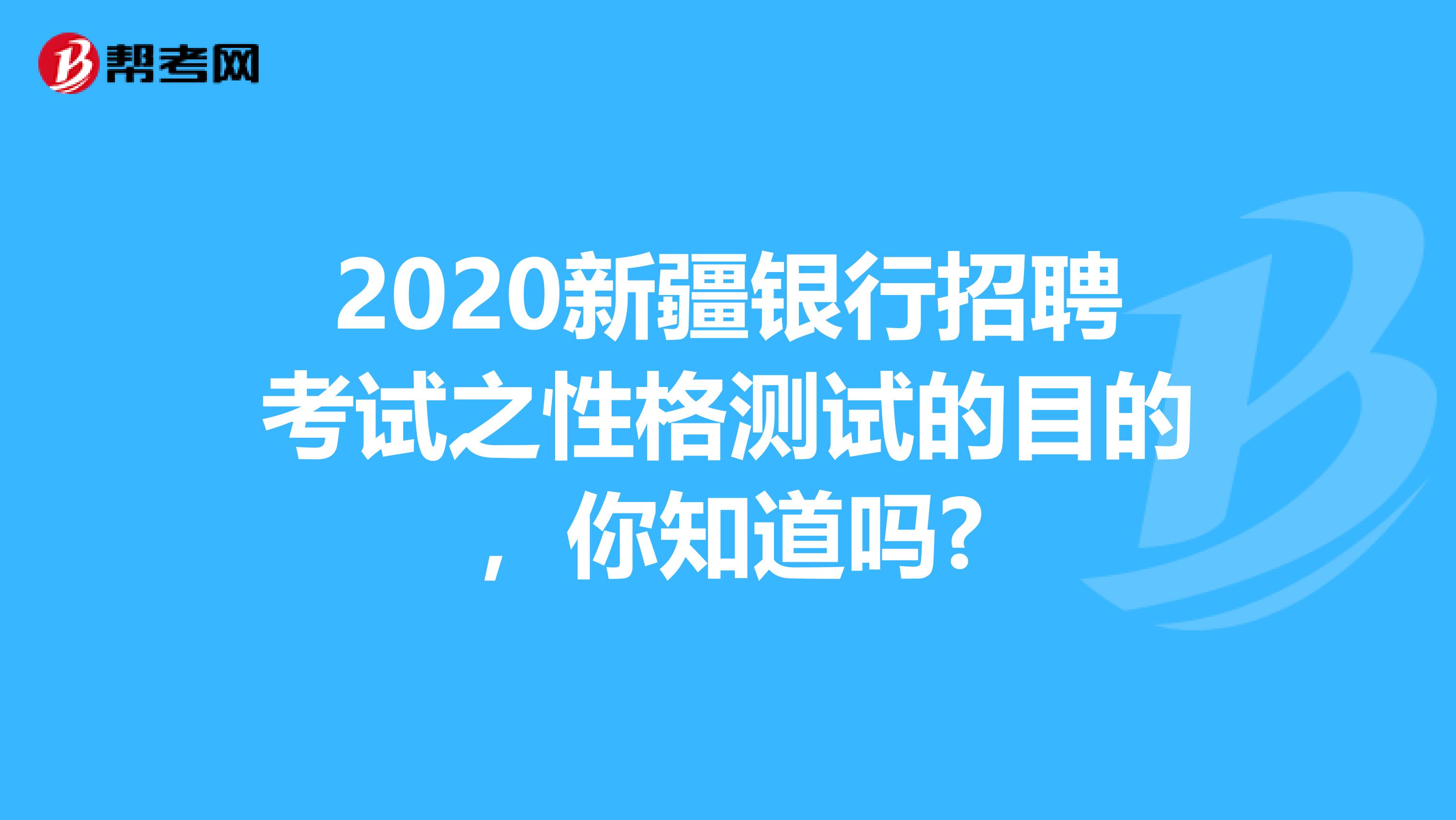 2020新疆银行招聘考试之性格测试的目的，你知道吗?