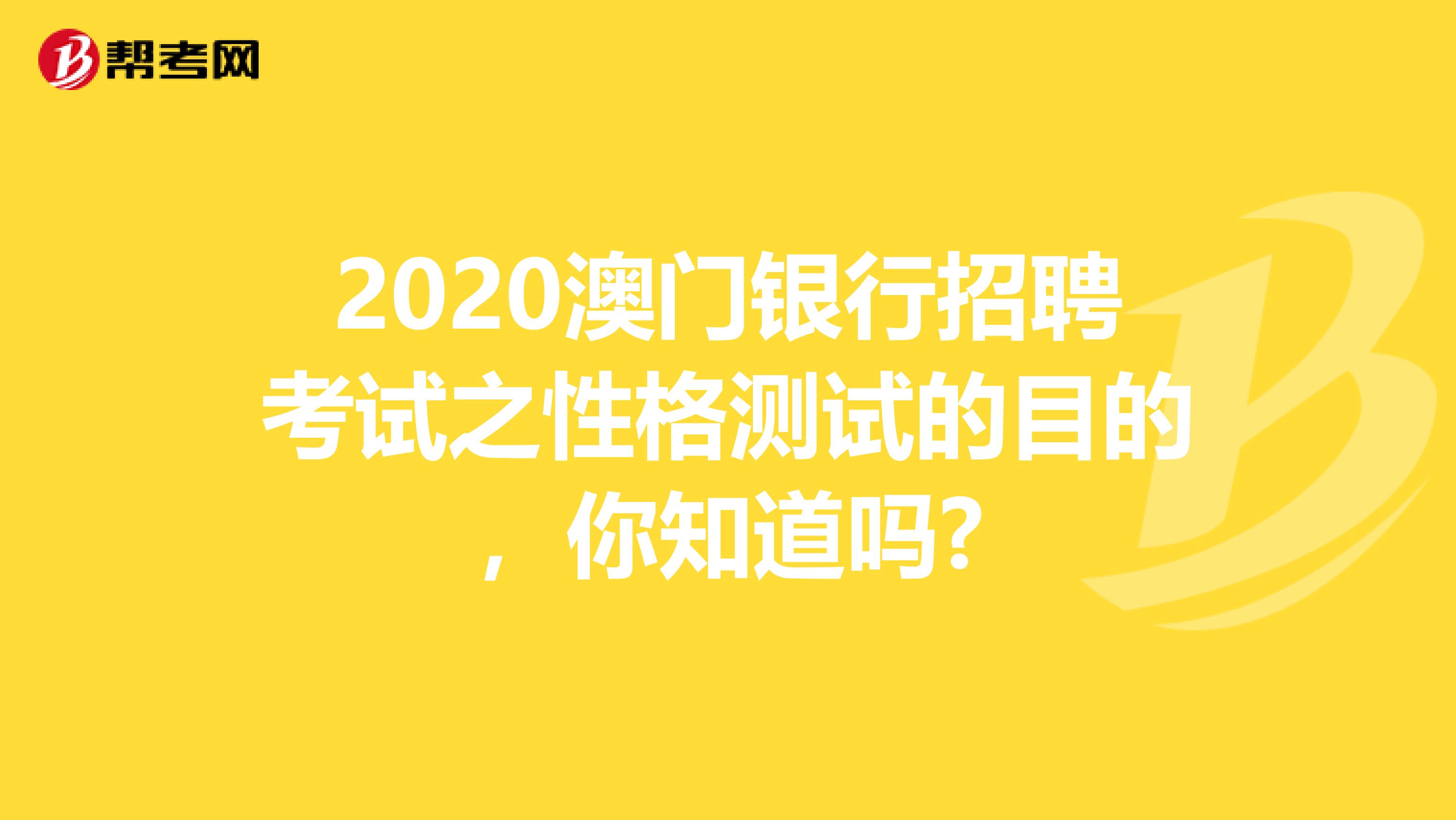 2020澳门银行招聘考试之性格测试的目的，你知道吗?