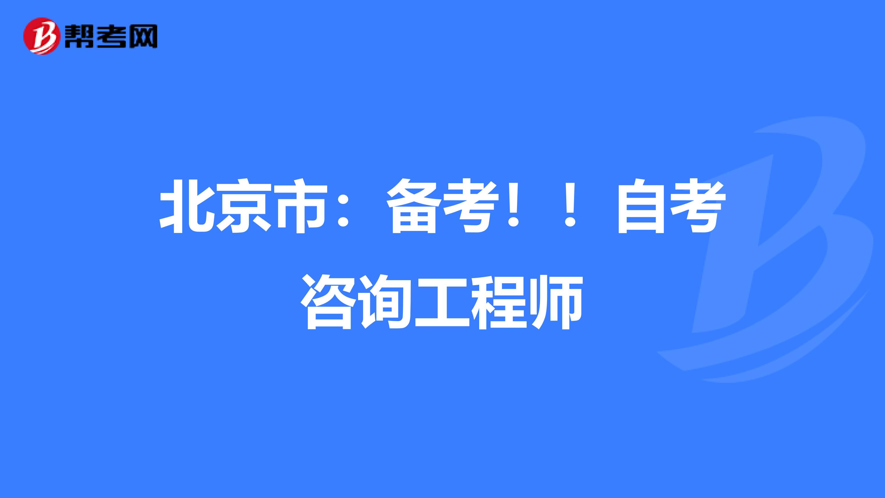 北京市：备考！！自考咨询工程师