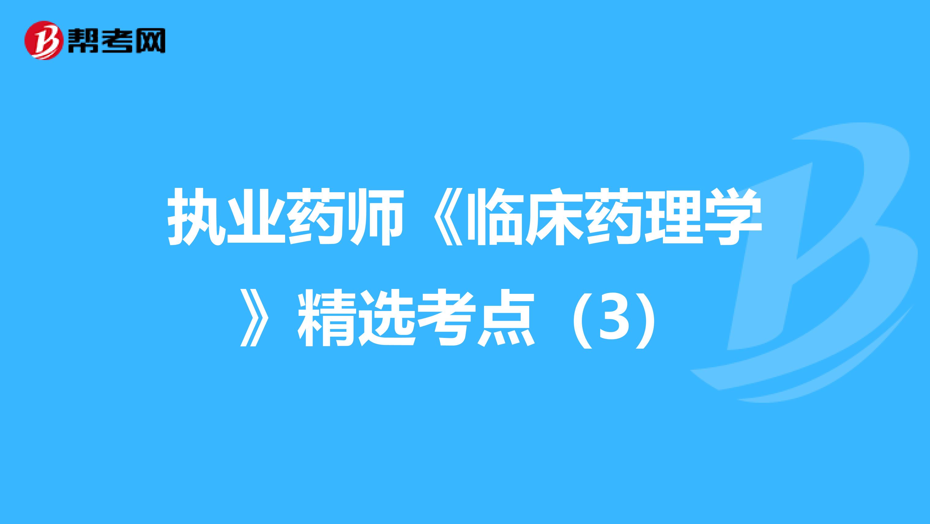 执业药师《临床药理学》精选考点（3）