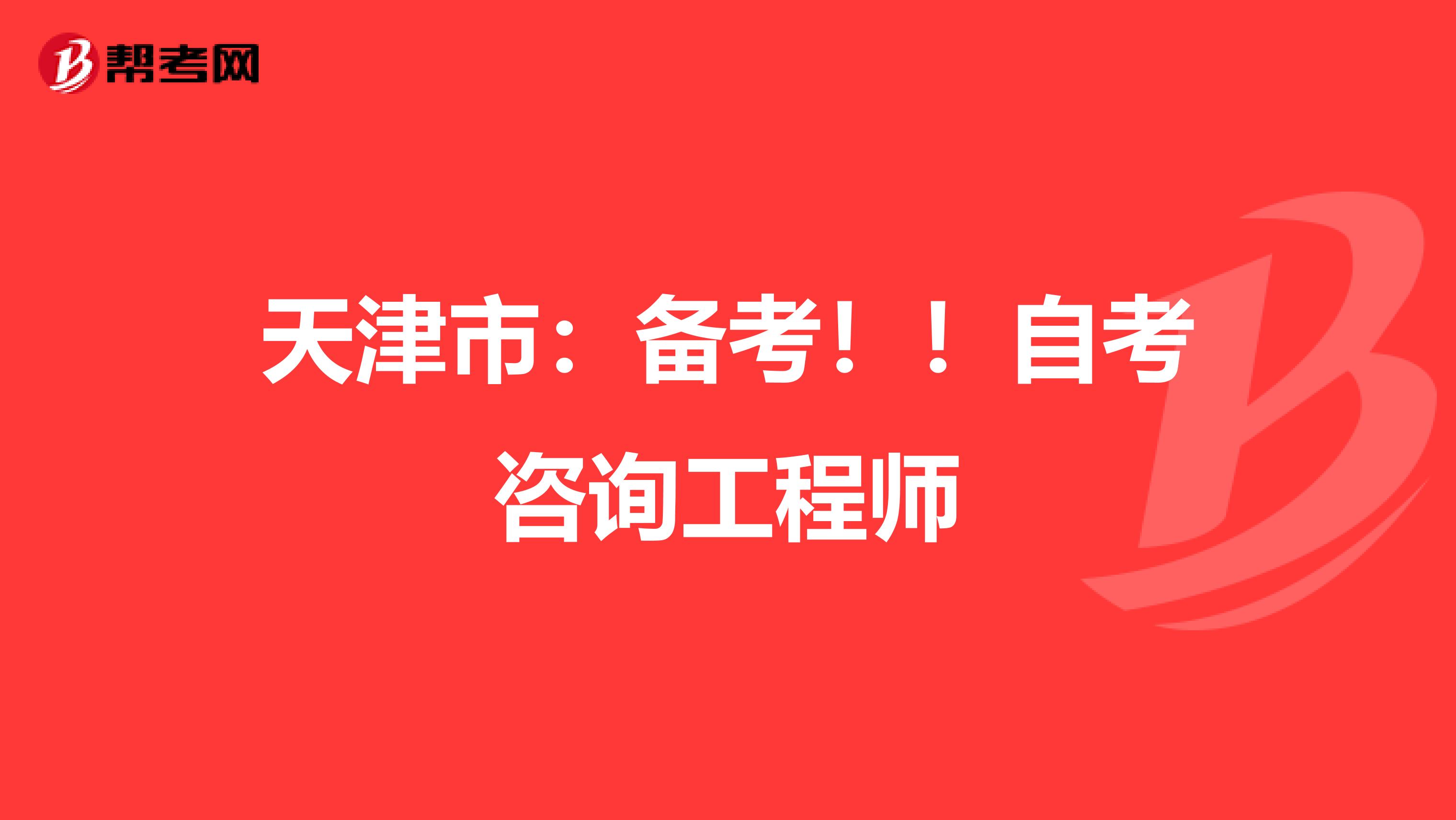 天津市：备考！！自考咨询工程师