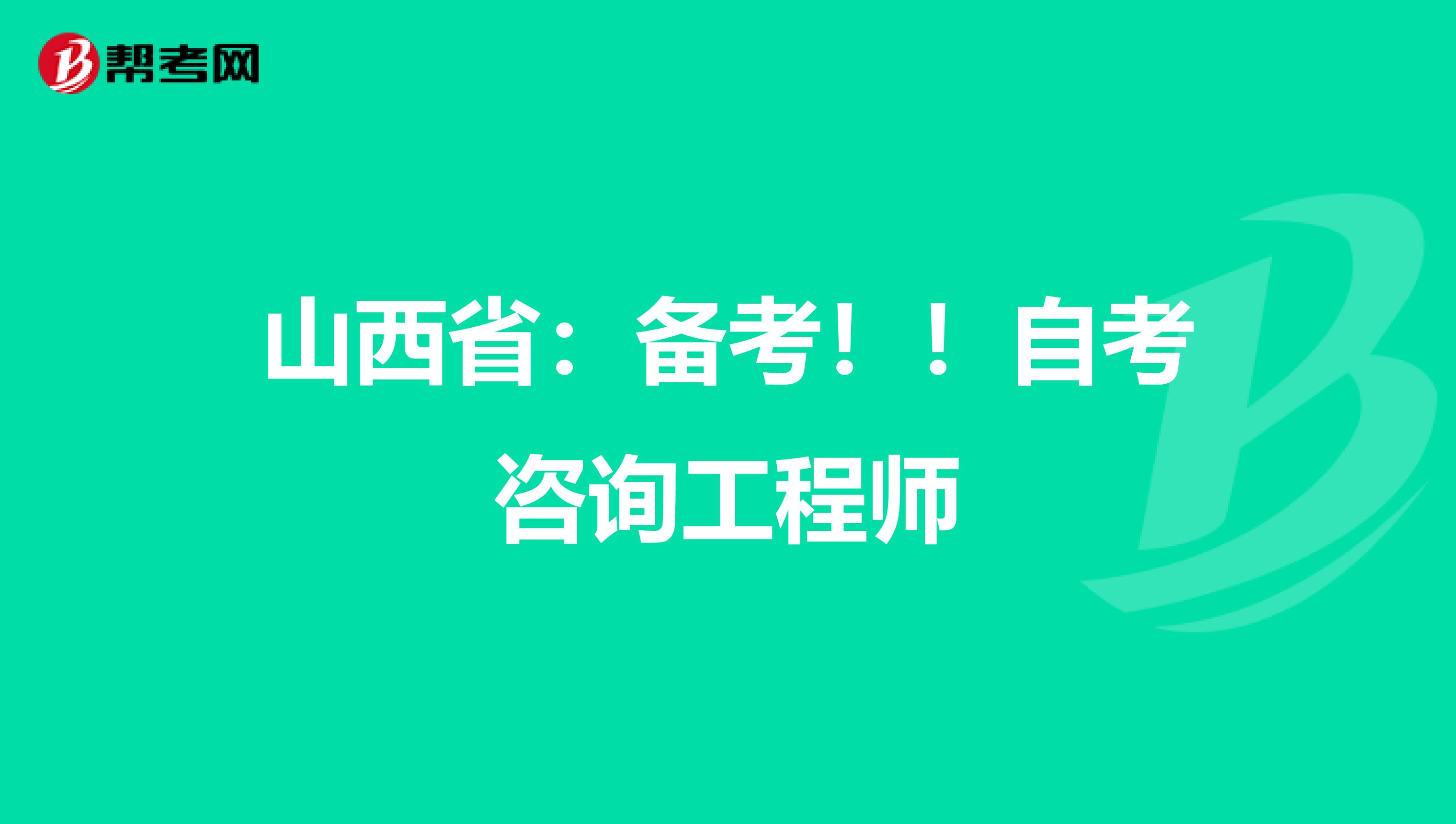 山西省：备考！！自考咨询工程师