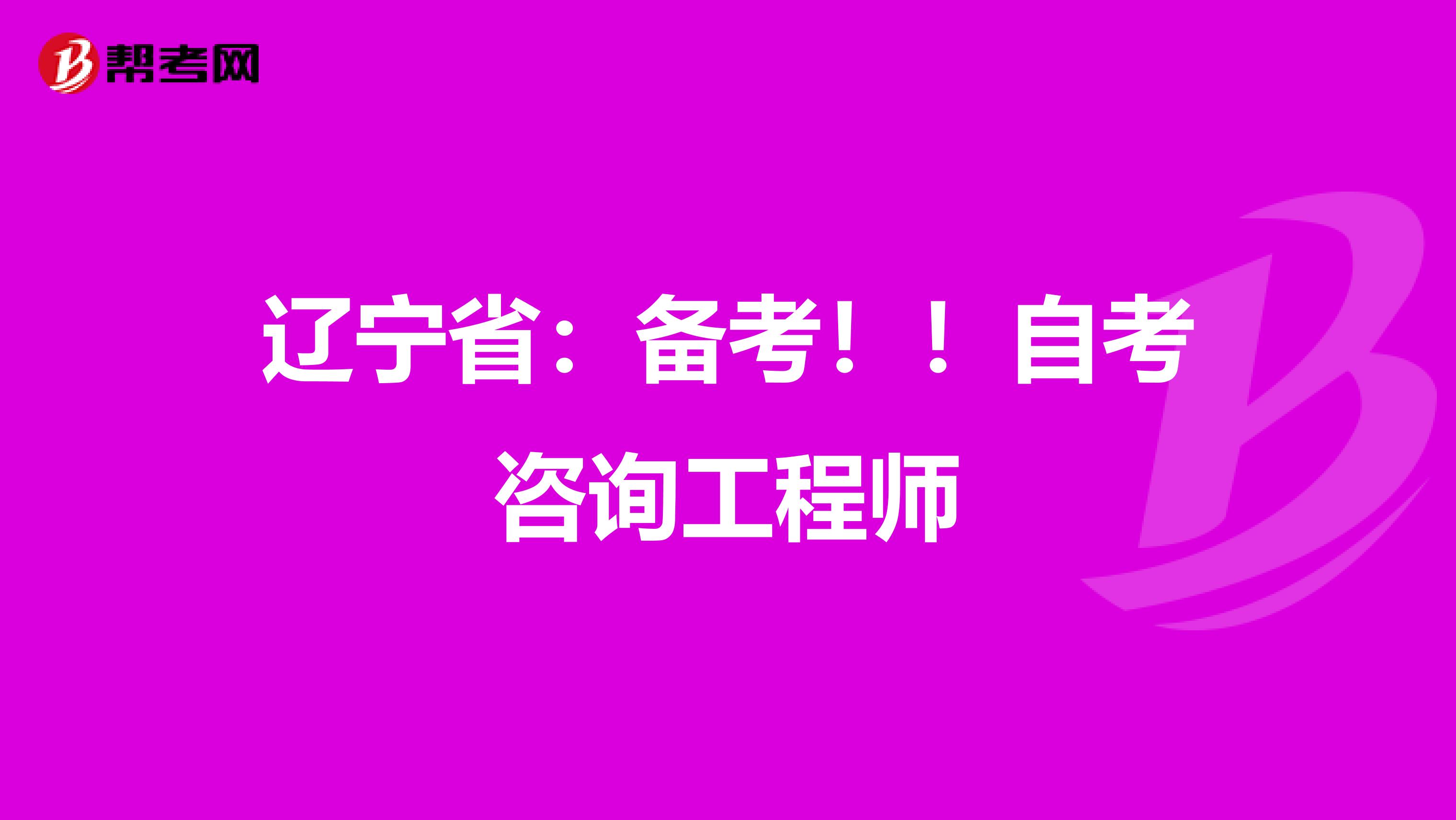 辽宁省：备考！！自考咨询工程师