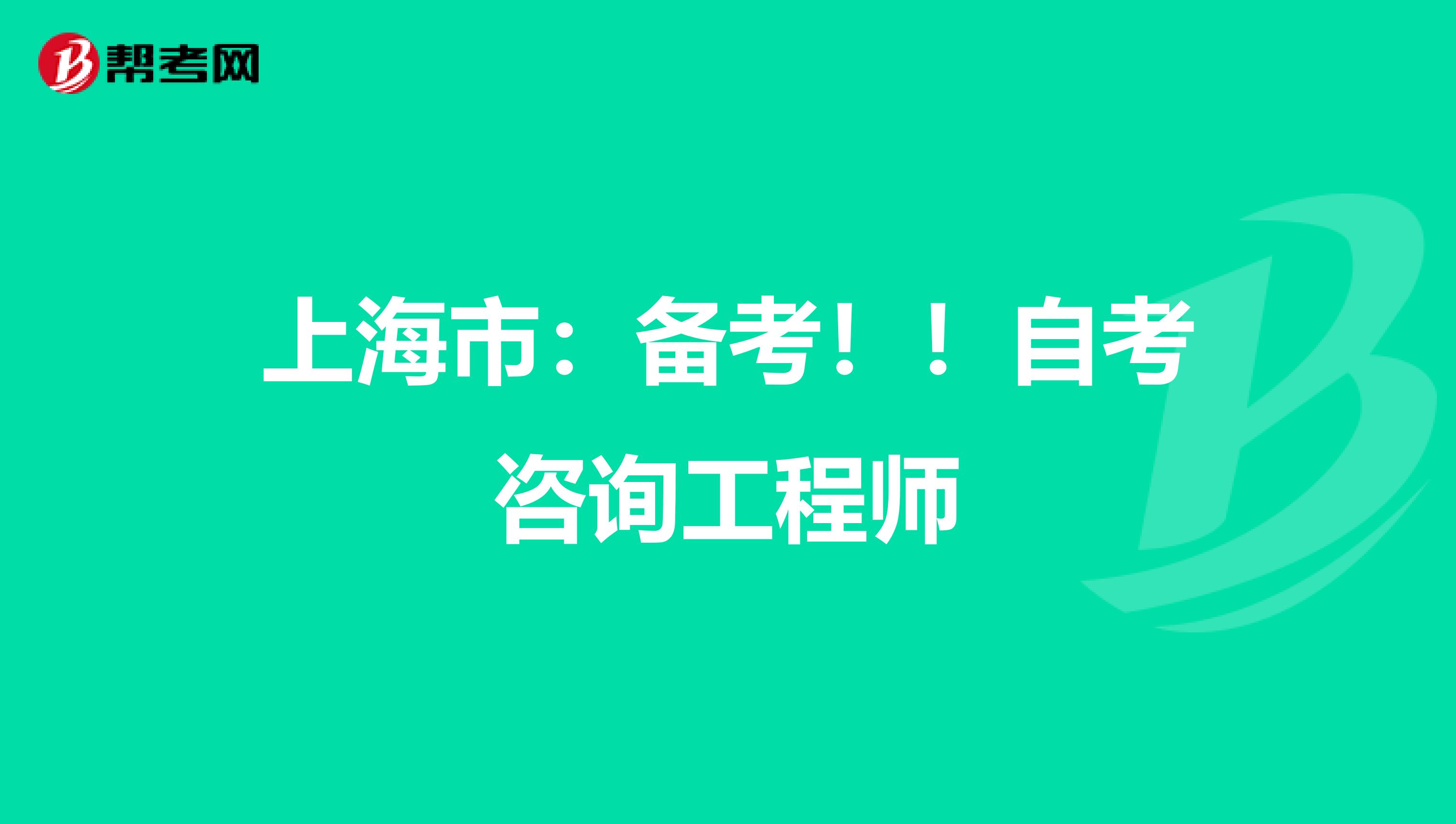 上海市：备考！！自考咨询工程师