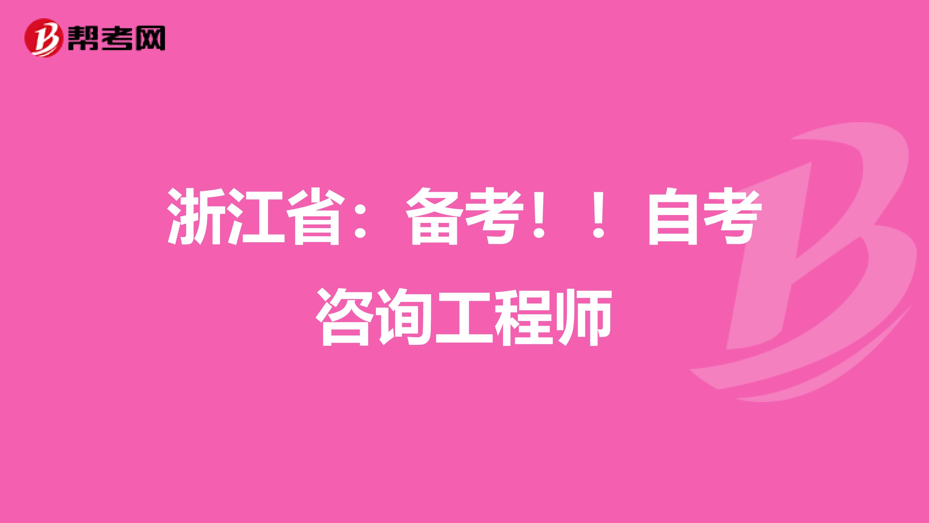 浙江省：备考！！自考咨询工程师