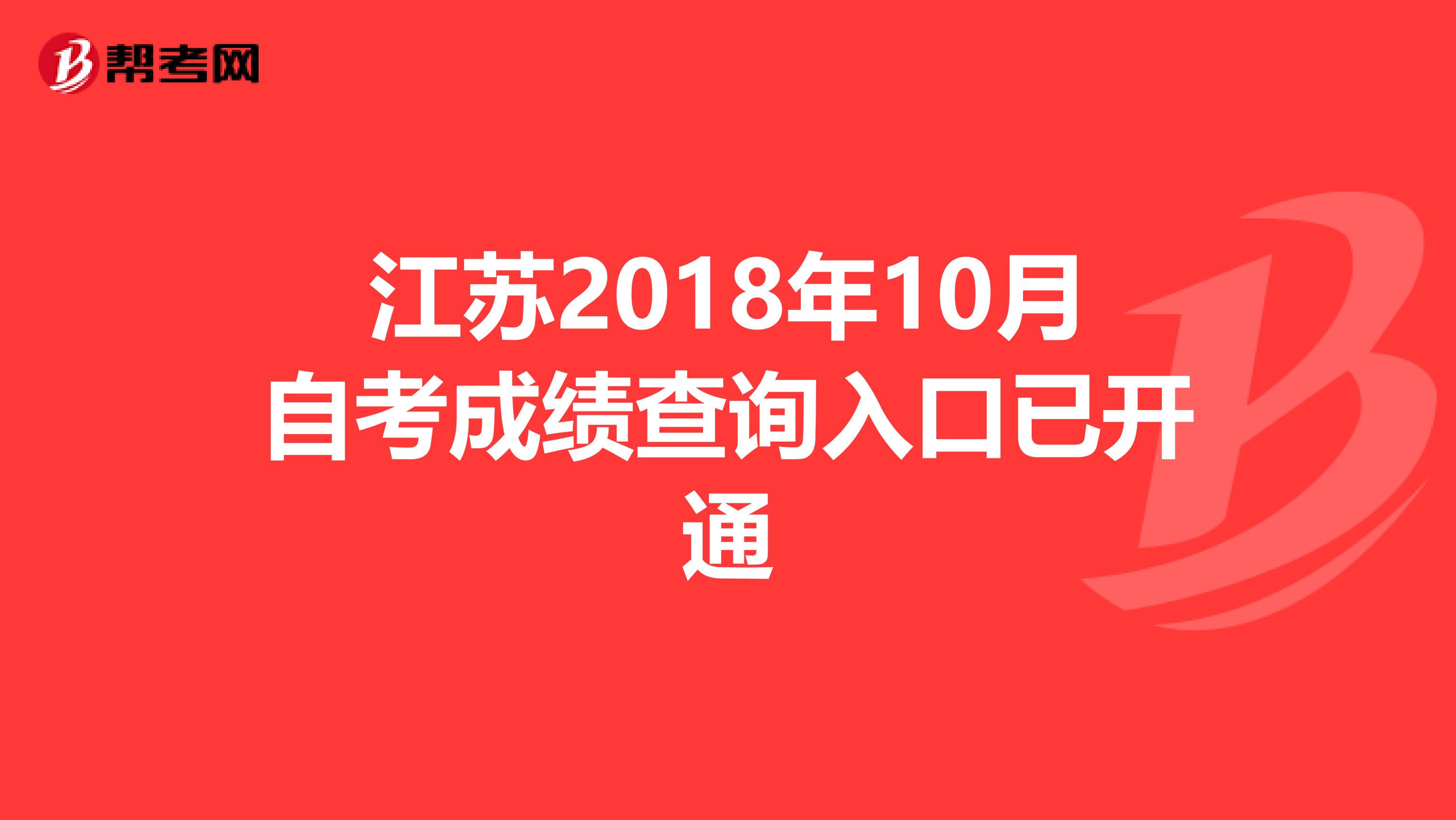 江苏2018年10月自考成绩查询入口已开通