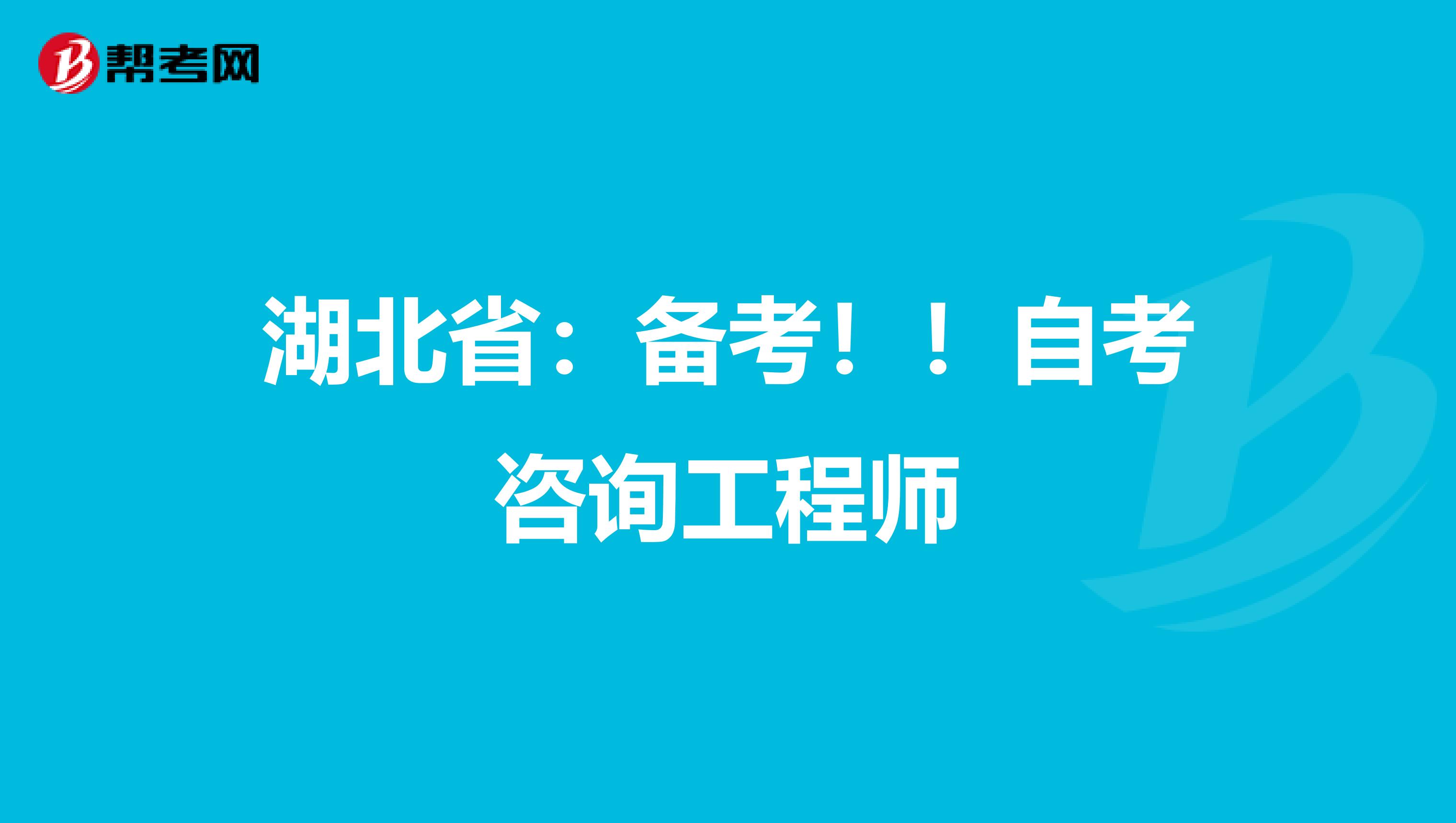 湖北省：备考！！自考咨询工程师