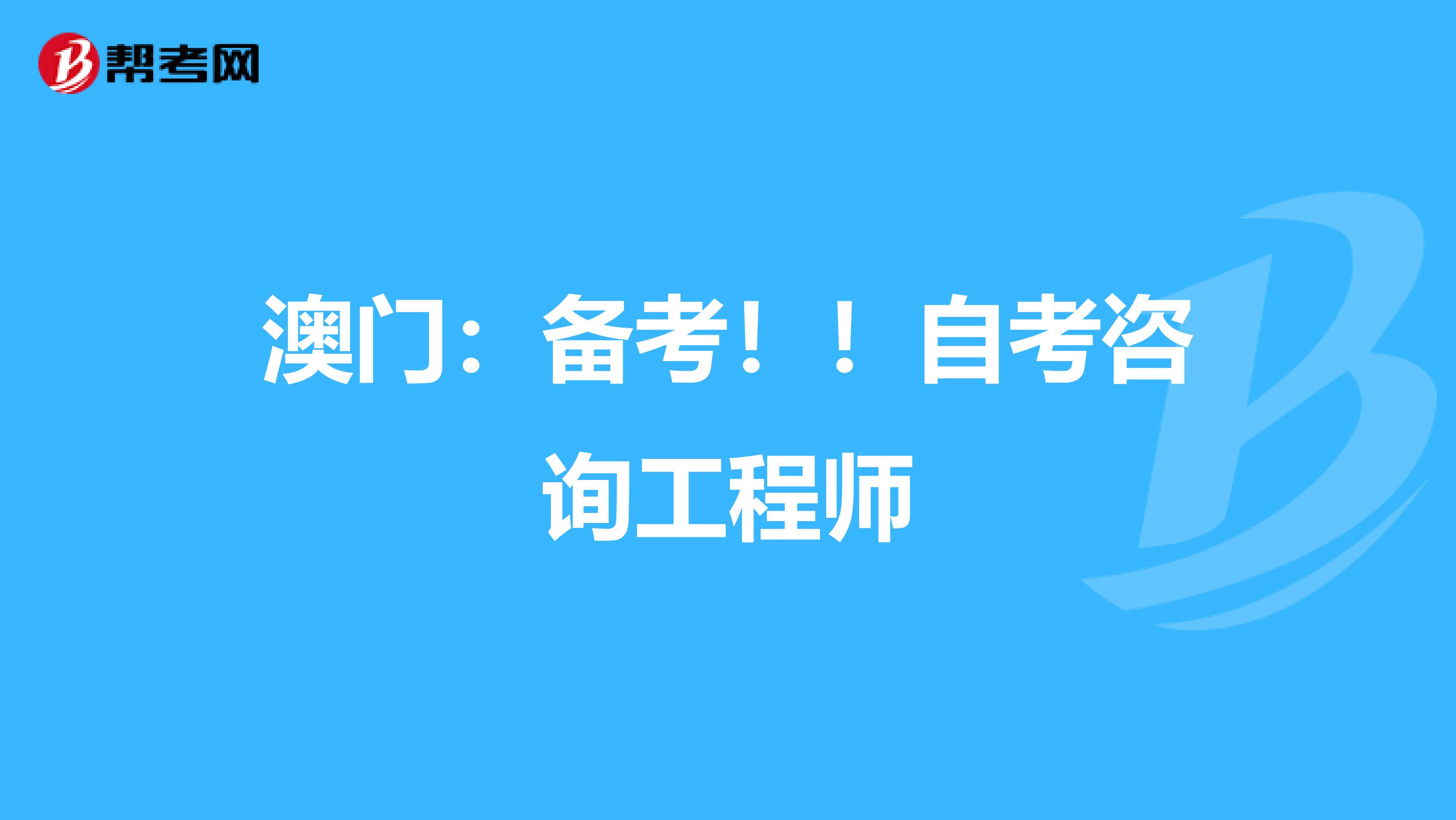 澳门：备考！！自考咨询工程师