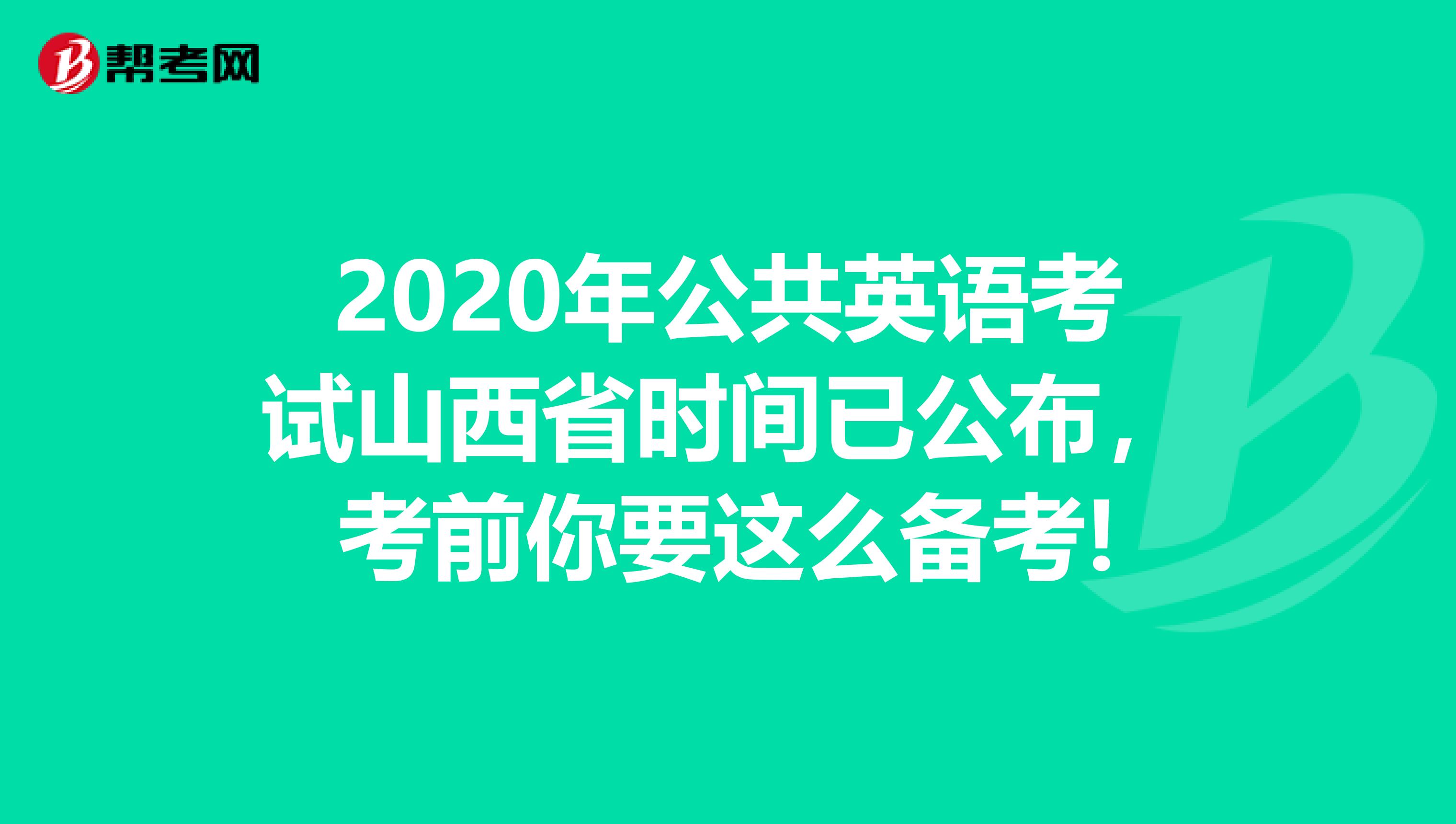 2020年公共英语考试山西省时间已公布，考前你要这么备考!