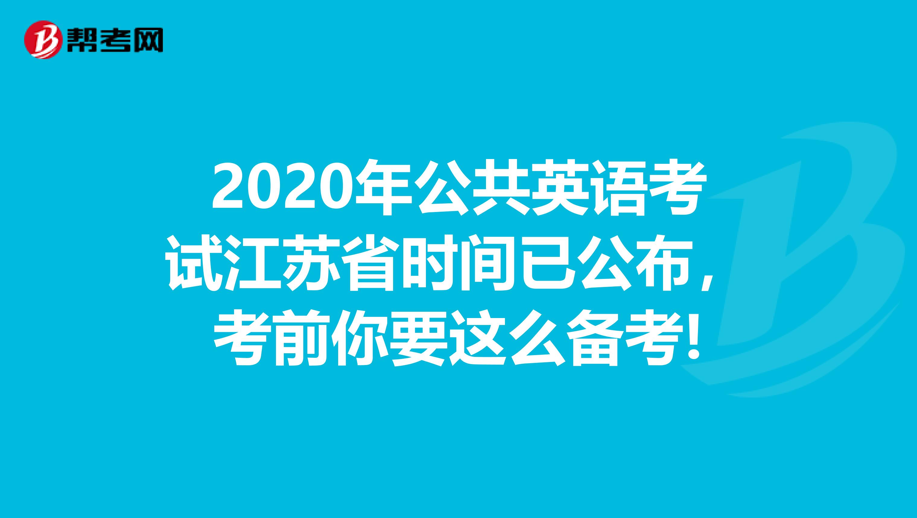 2020年公共英语考试江苏省时间已公布，考前你要这么备考!