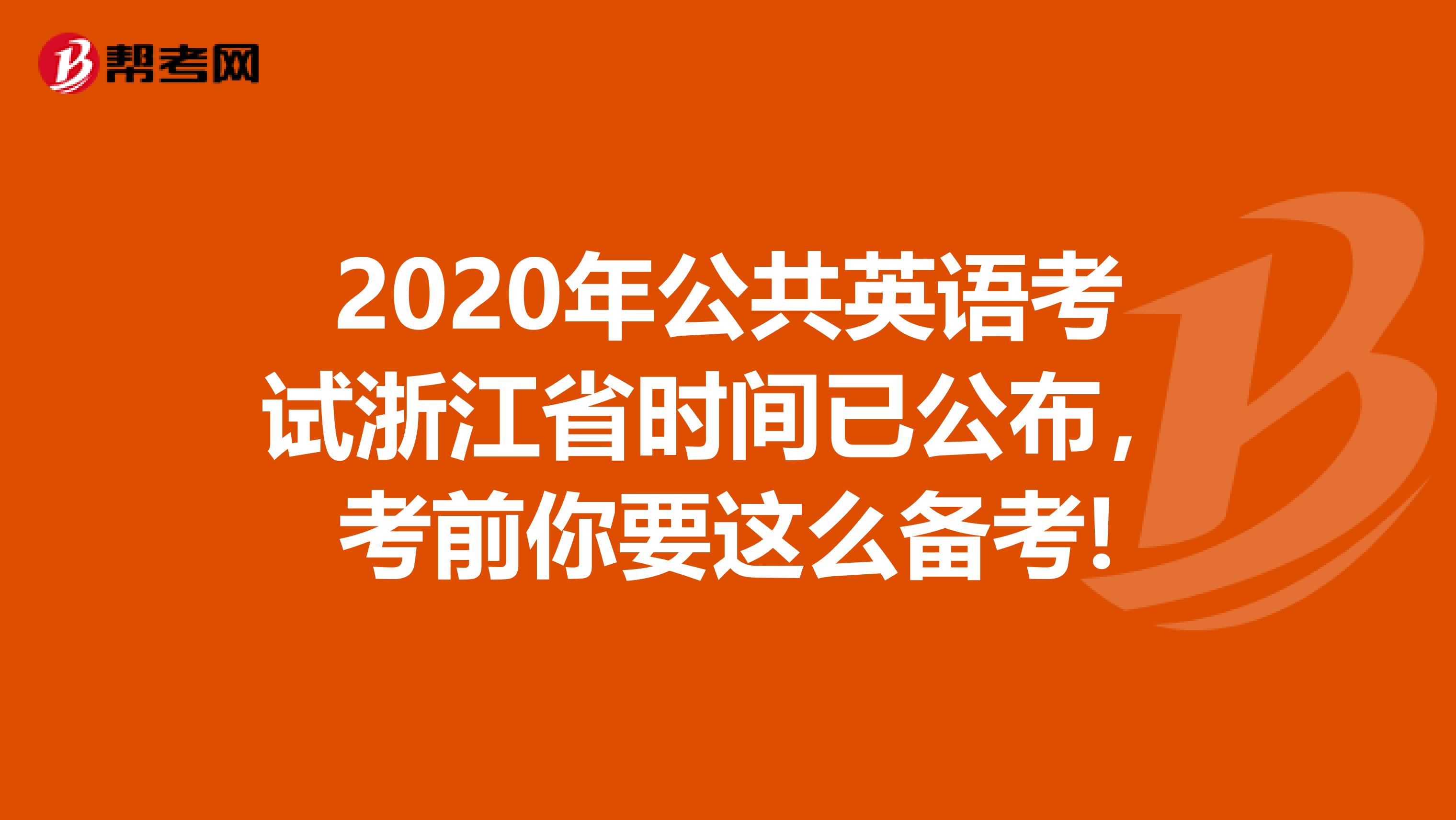 2020年公共英语考试浙江省时间已公布，考前你要这么备考!