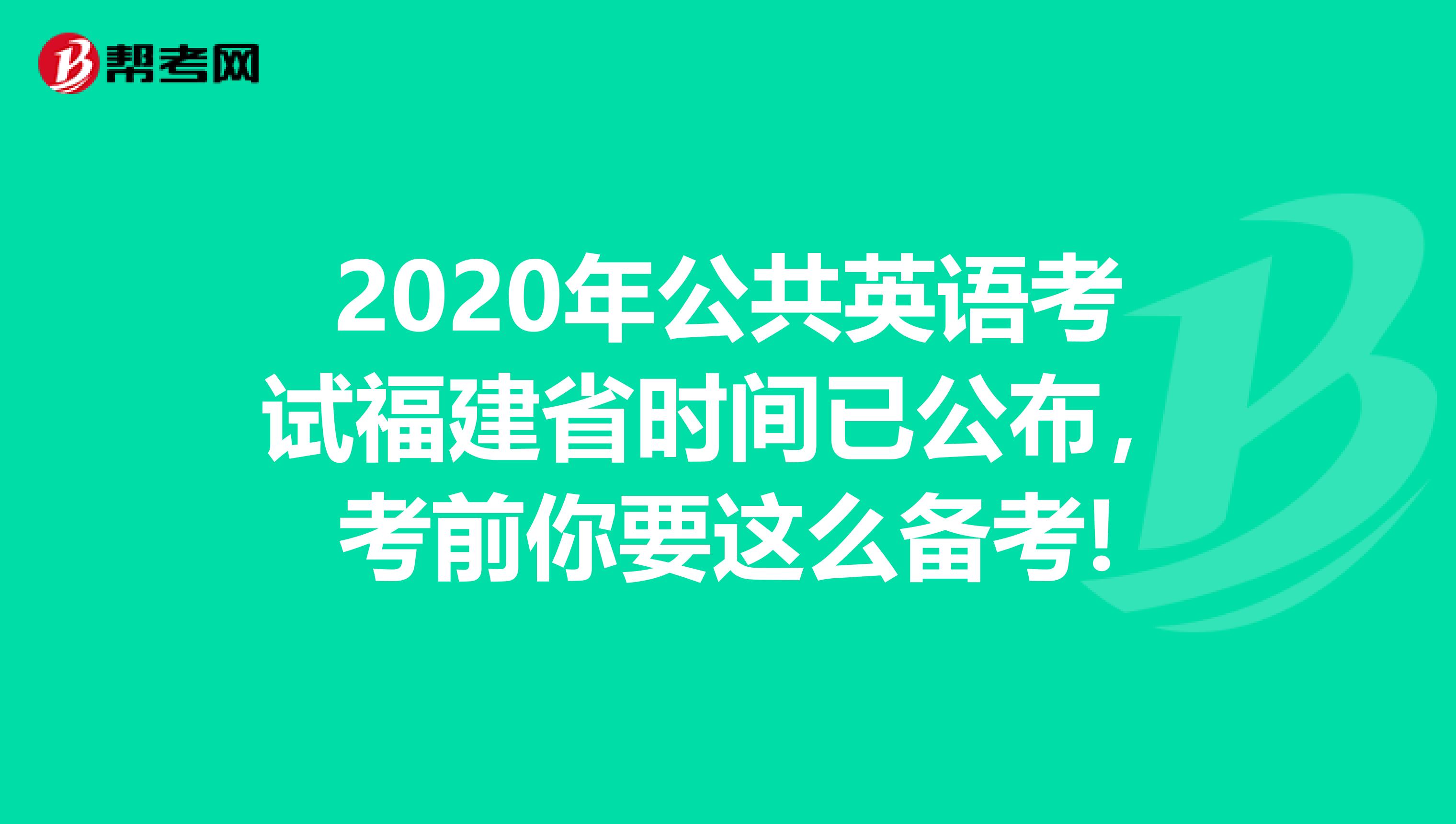 2020年公共英语考试福建省时间已公布，考前你要这么备考!