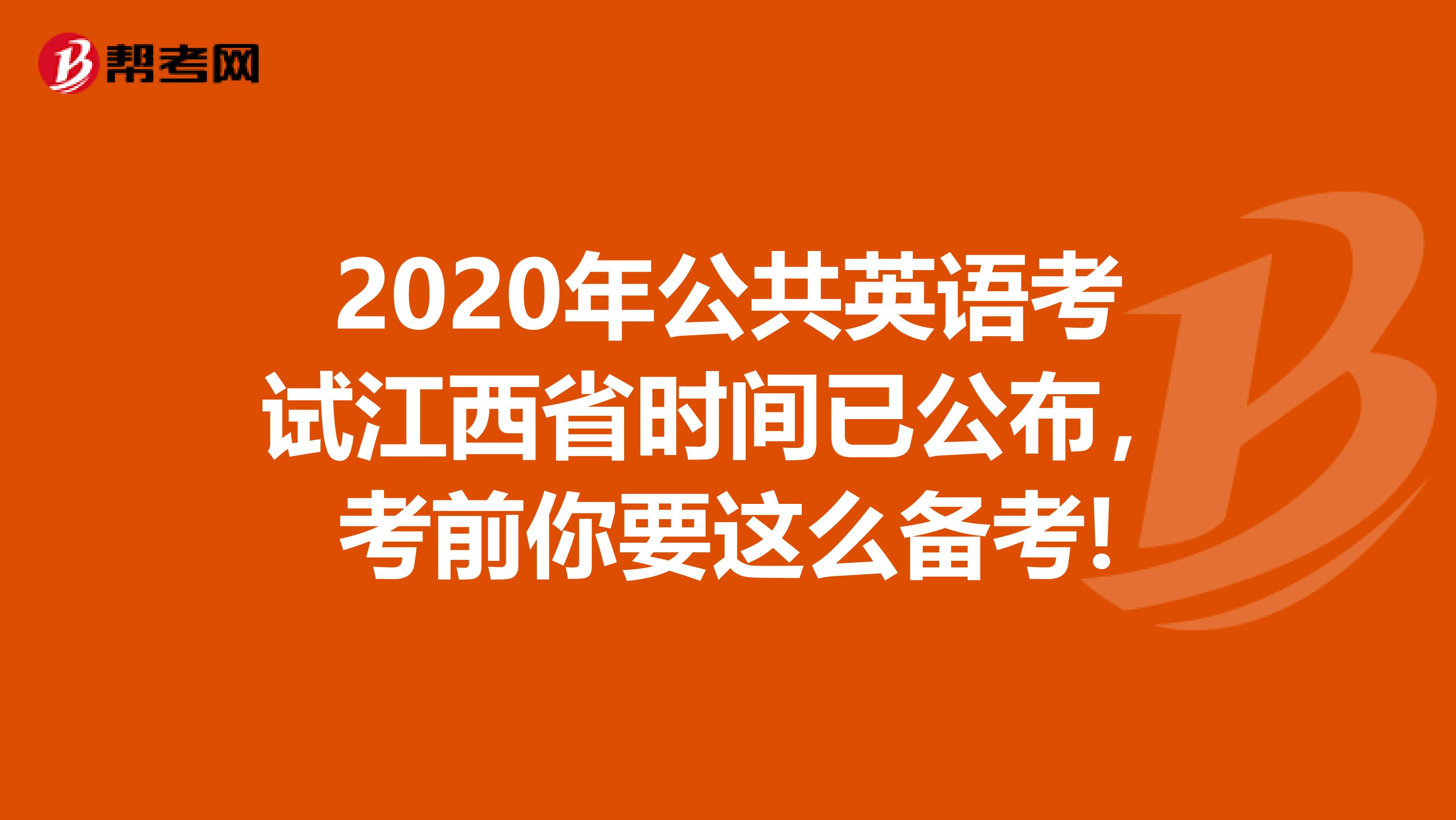 2020年公共英语考试江西省时间已公布，考前你要这么备考!