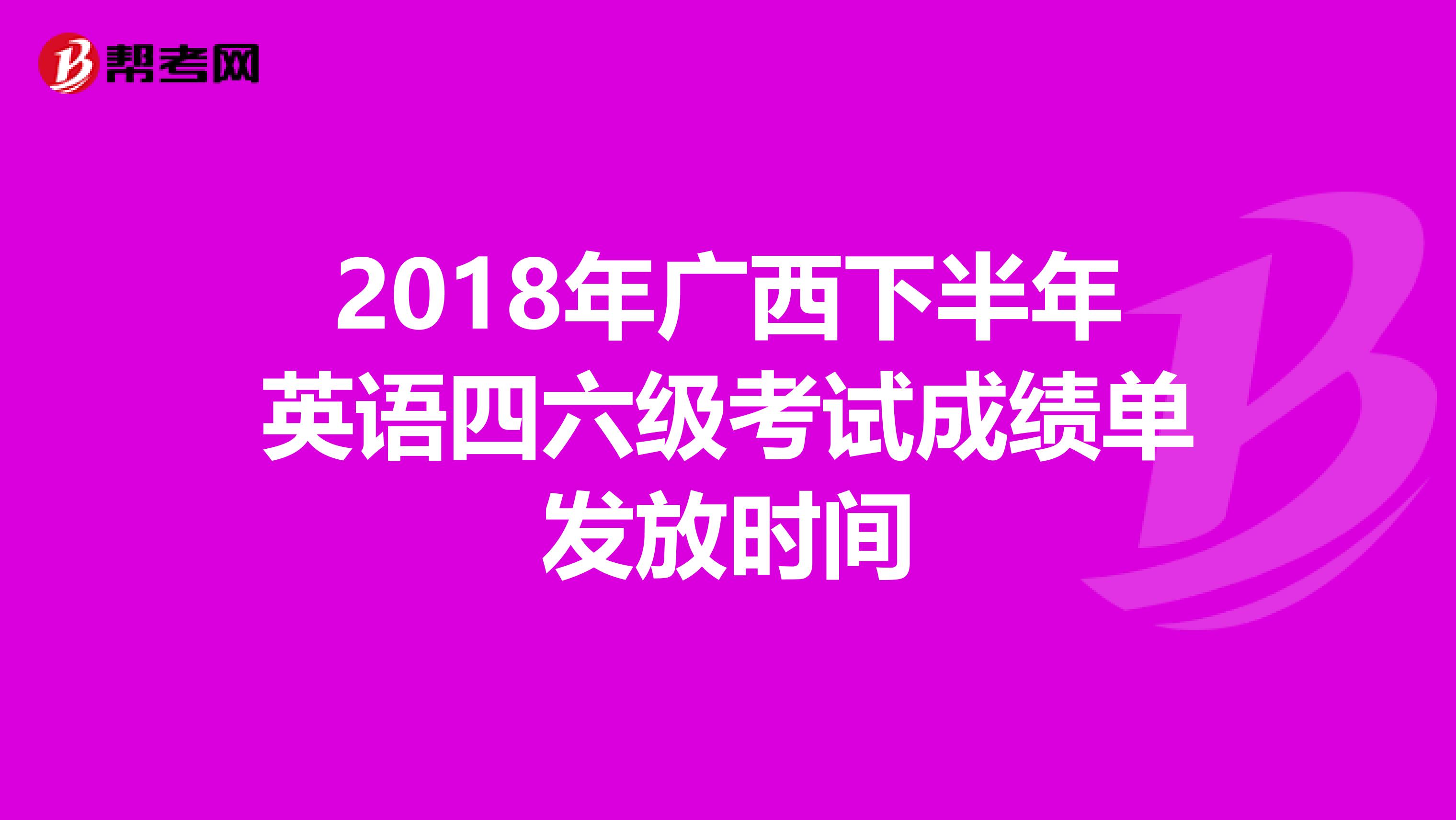 2018年广西下半年英语四六级考试成绩单发放时间